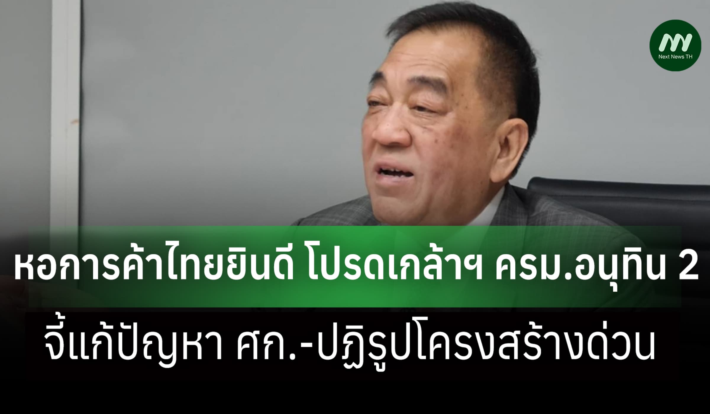 หอการค้าไทยยินดี ครม.อนุทิน 2 จี้เร่งแก้ ศก.รับมือพลังงาน-ปฏิรูป ปท.