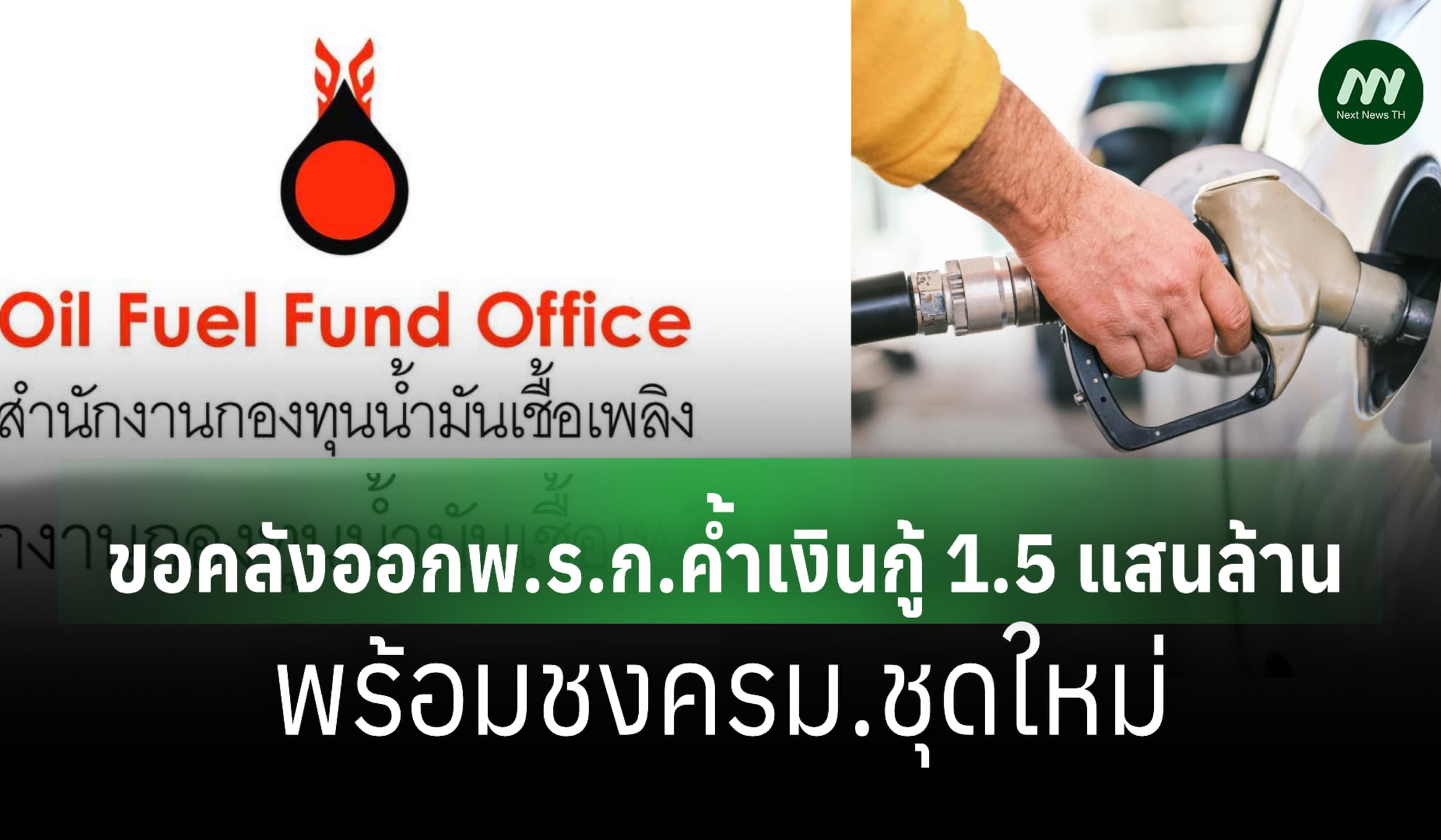 กองทุนน้ำมันขอคลังออกพ.ร.ก.ค้ำเงินกู้ 1.5 แสนล้าน พร้อมชงครม.ชุดใหม่
