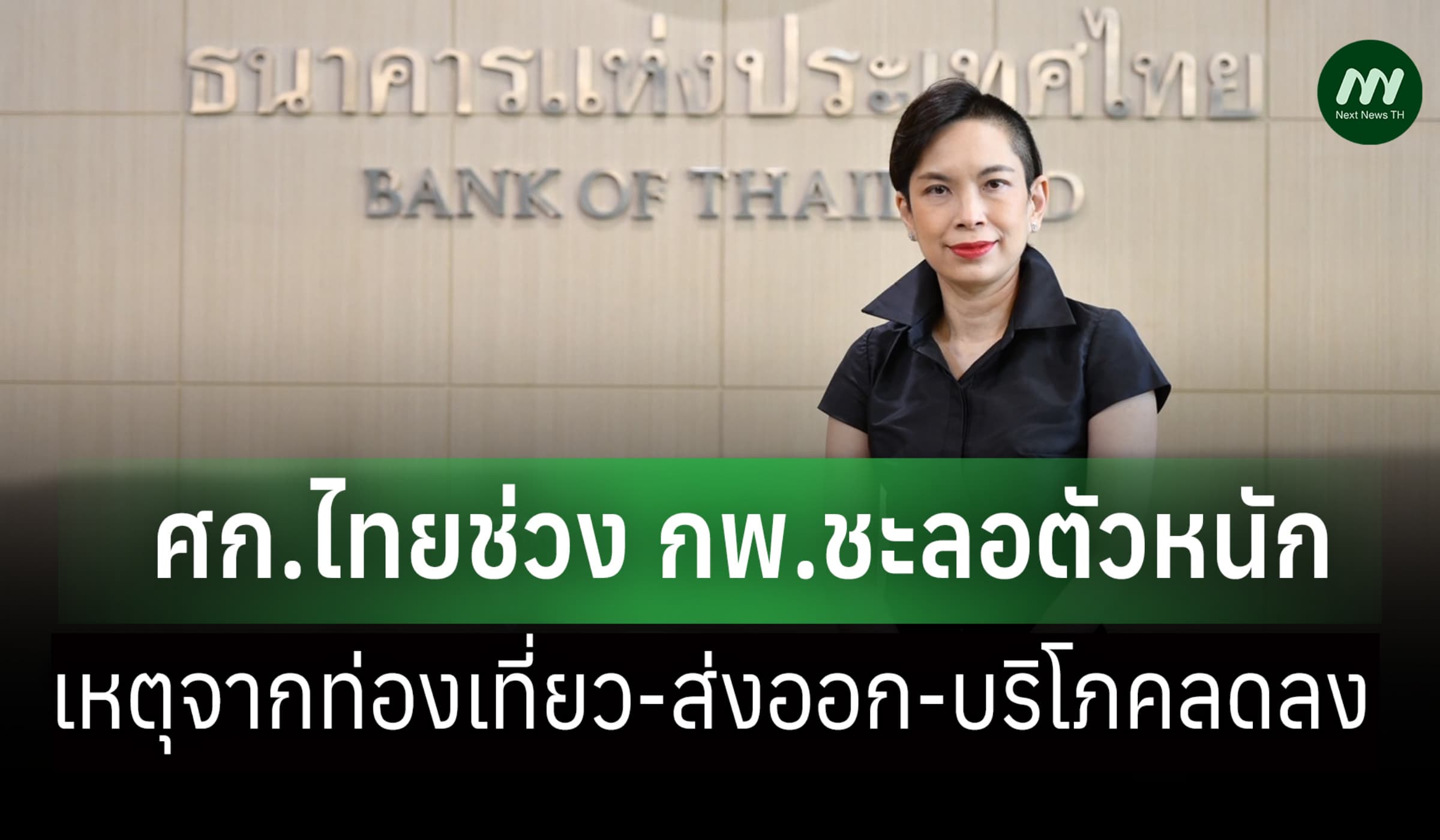 ธปท.เผย ศก.ไทย ช่วง กพ.ชะลอตัวหนัก เหตุท่องเที่ยวส่งออก-บริโภคลดลง