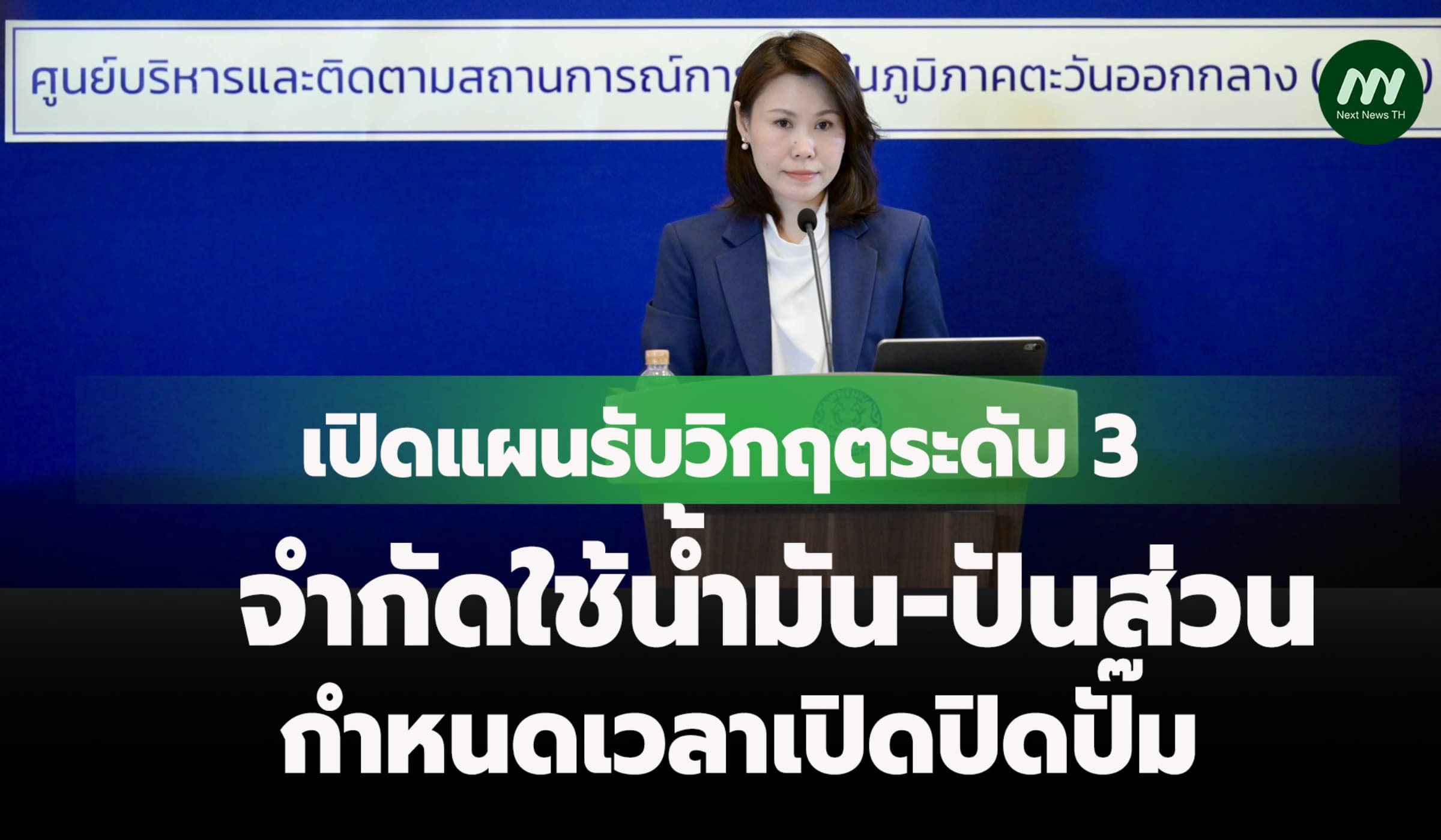 เปิดแผนรับวิกฤตระดับ 3 จำกัดใช้น้ำมัน-ปันส่วน-กำหนดเวลาเปิดปิดปั๊ม