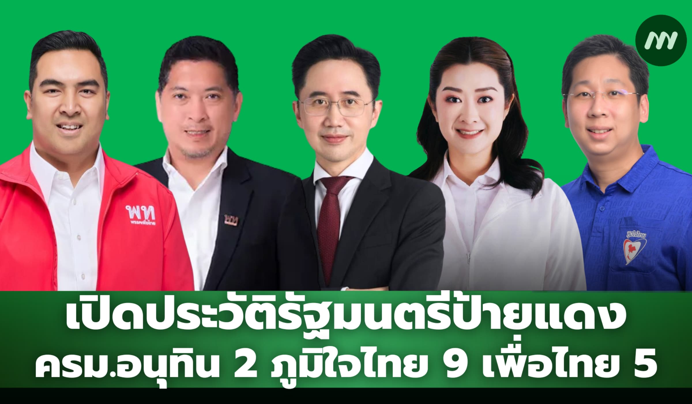 เปิดประวัติรัฐมนตรีป้ายแดง ครม.อนุทิน 2 ภูมิใจไทย 9 เพื่อไทย 5