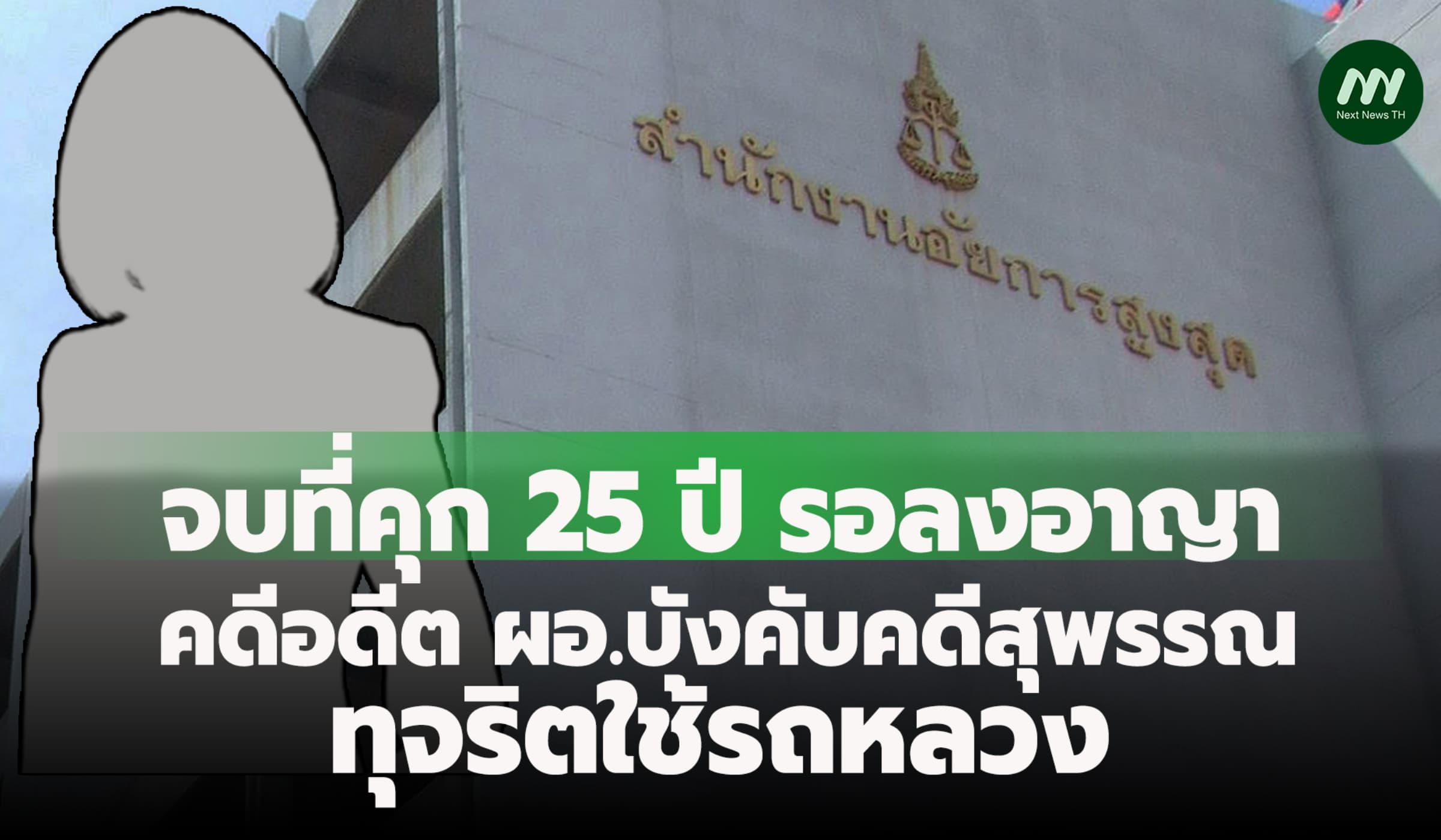 จบแล้ว! อสส.สั่งไม่อุทธรณ์ คดีอดีต ผอ.บังคับคดีสุพรรณ ทุจริตใช้รถหลวง