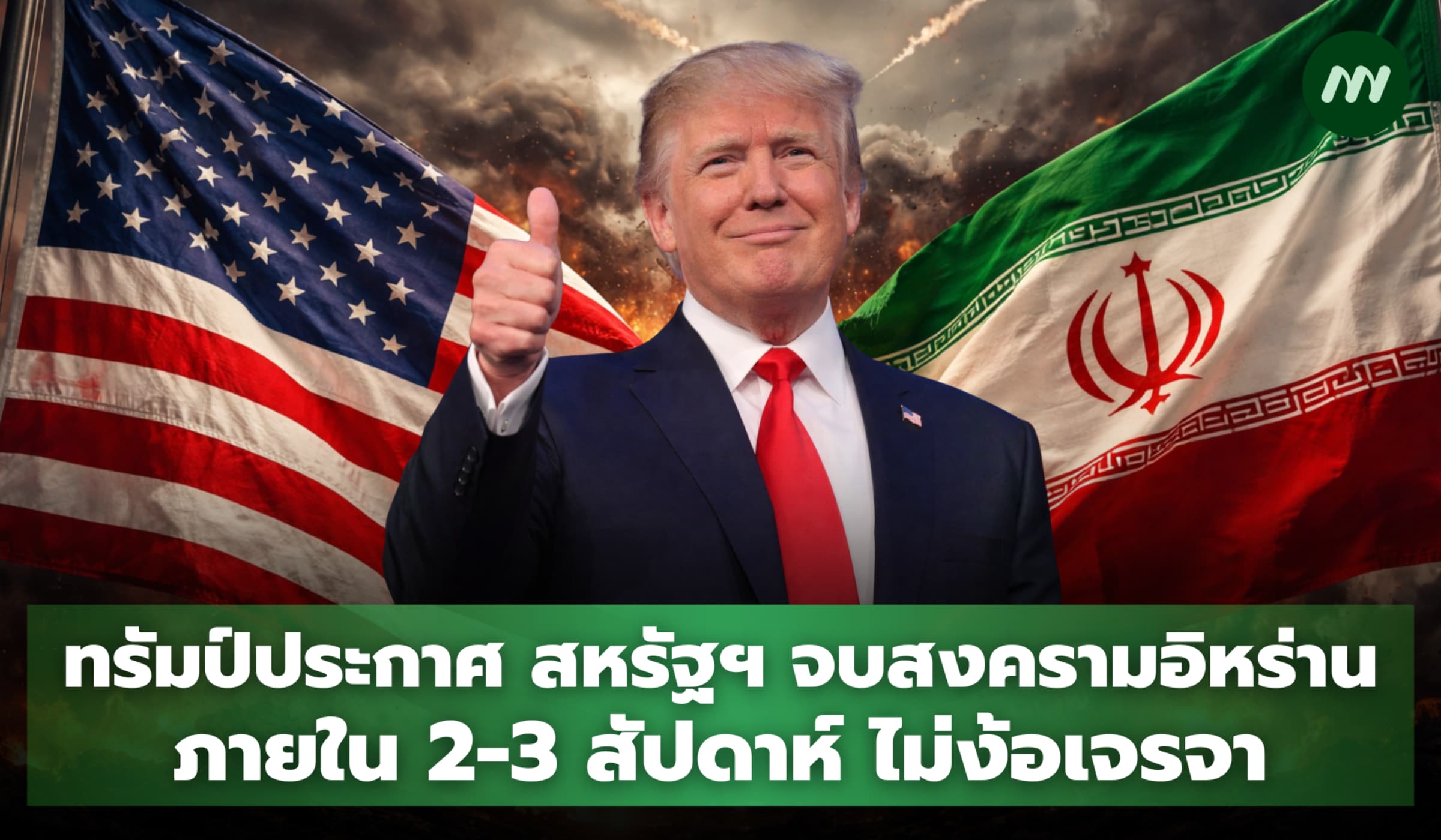 ทรัมป์ประกาศ สหรัฐฯ จบสงครามอิหร่านใน 2-3 สัปดาห์ ไม่ต้องมีดีล
