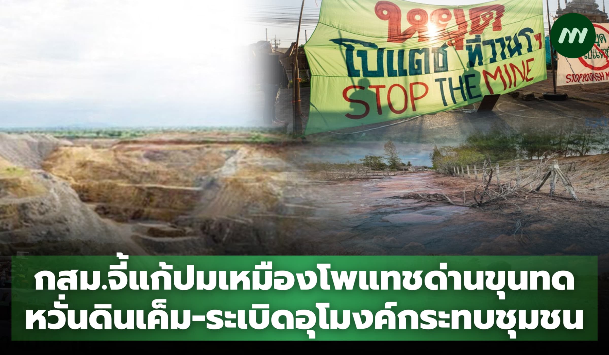 กสม.จี้แก้ปมเหมืองโพแทชด่านขุนทด หวั่นดินเค็ม-ระเบิดอุโมงค์กระทบชุมชน