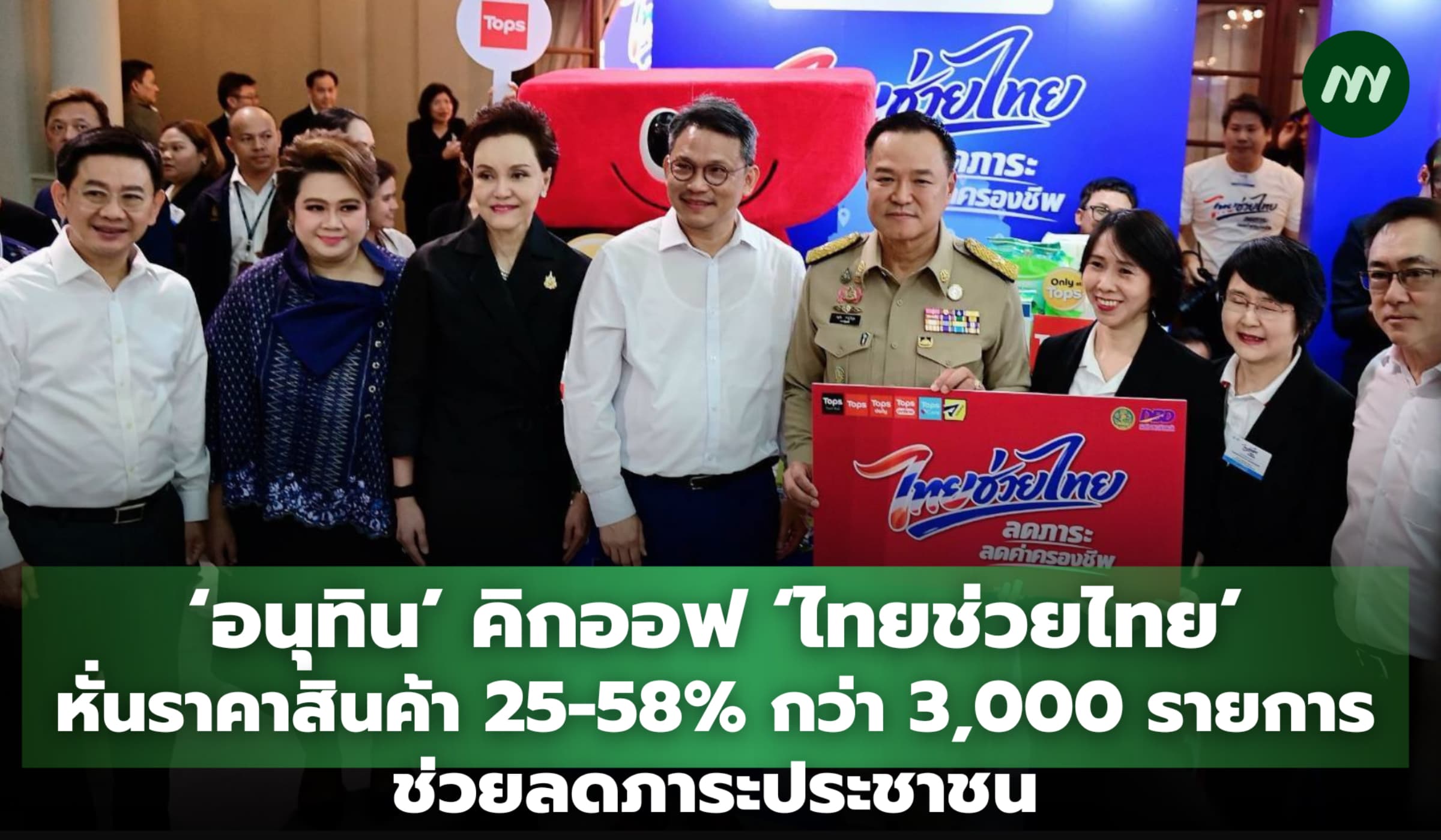 'อนุทิน' คิกออฟ 'ไทยช่วยไทย' หั่นราคาสินค้า 25-58% กว่า 3,000 รายการ ลดภาระปชช.