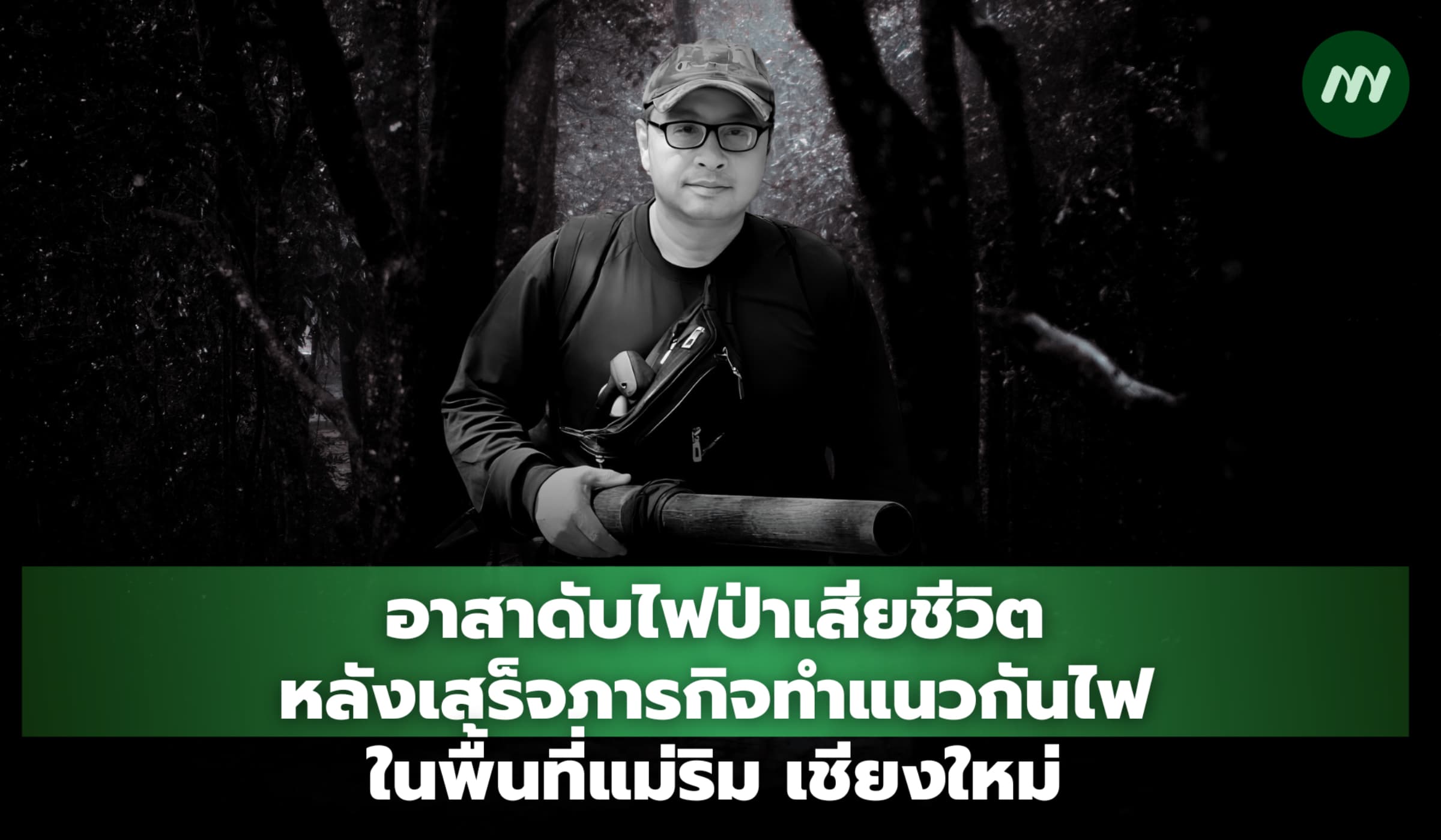 อาสาดับไฟป่าเสียชีวิตหลังเสร็จภารกิจทำแนวกันไฟในพื้นที่แม่ริม เชียงใหม่