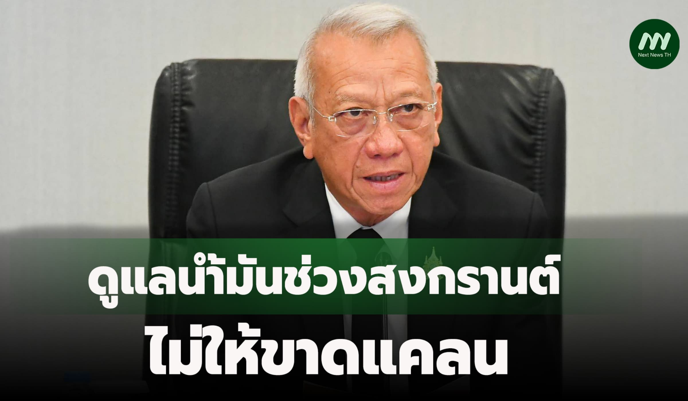 นายกฯตั้ง 'พิพัฒน์' ปธ.บริหารจัดการน้ำมันช่วงสงกรานต์ไม่ให้ขาดแคลน