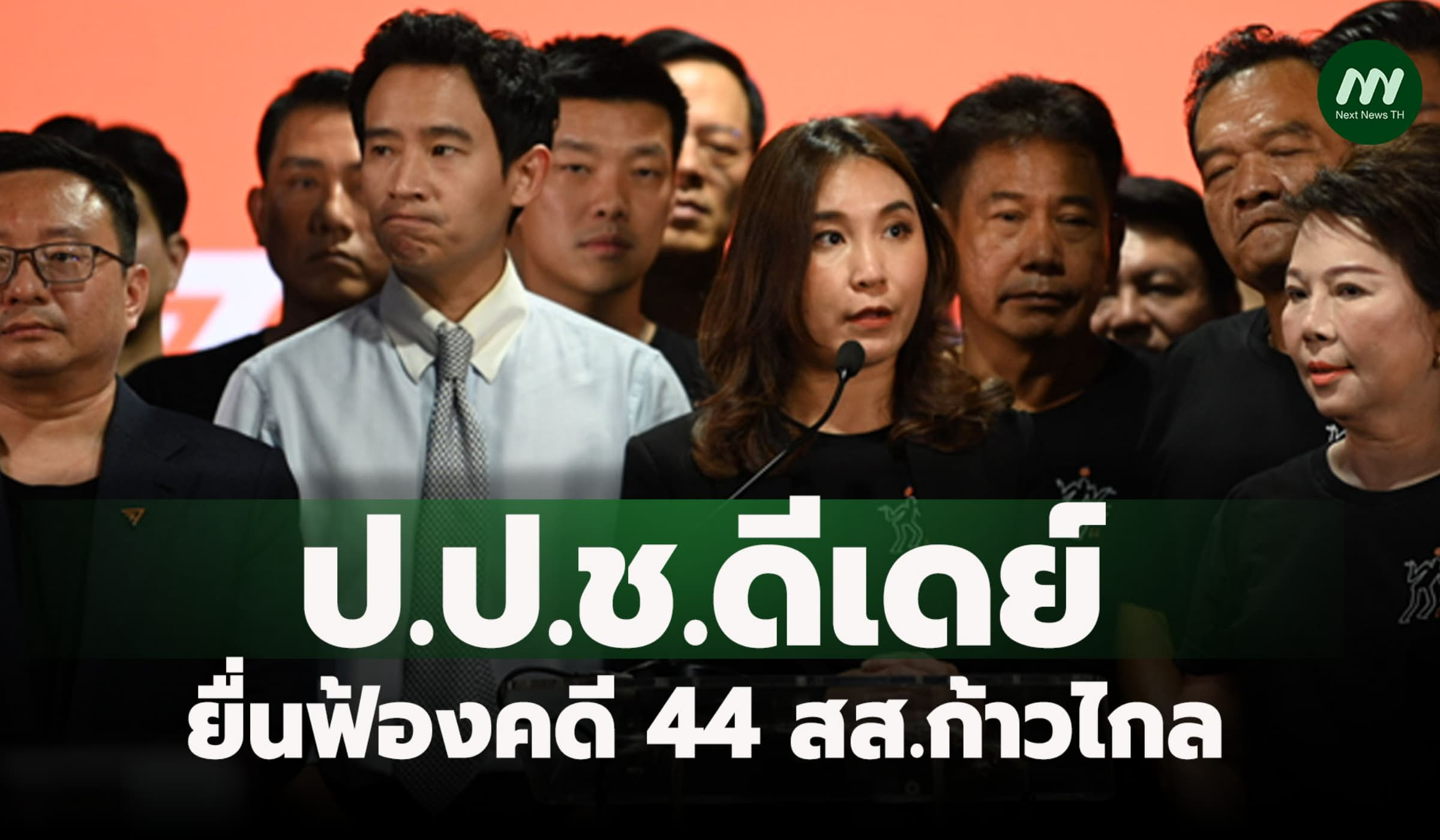 ป.ป.ช.ดีเดย์ยื่นฟ้องคดี 44 สส.ก้าวไกล แก้ ม.112 ก่อนปิดวันหยุดสงกรานต์