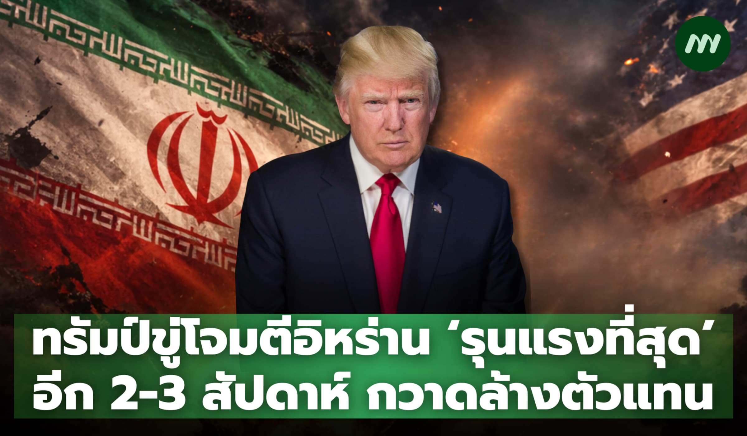 ทรัมป์ขู่โจมตีอิหร่าน 'หนักสุด' ต่อเนื่อง 2-3 สัปดาห์ กวาดล้างตัวแทน