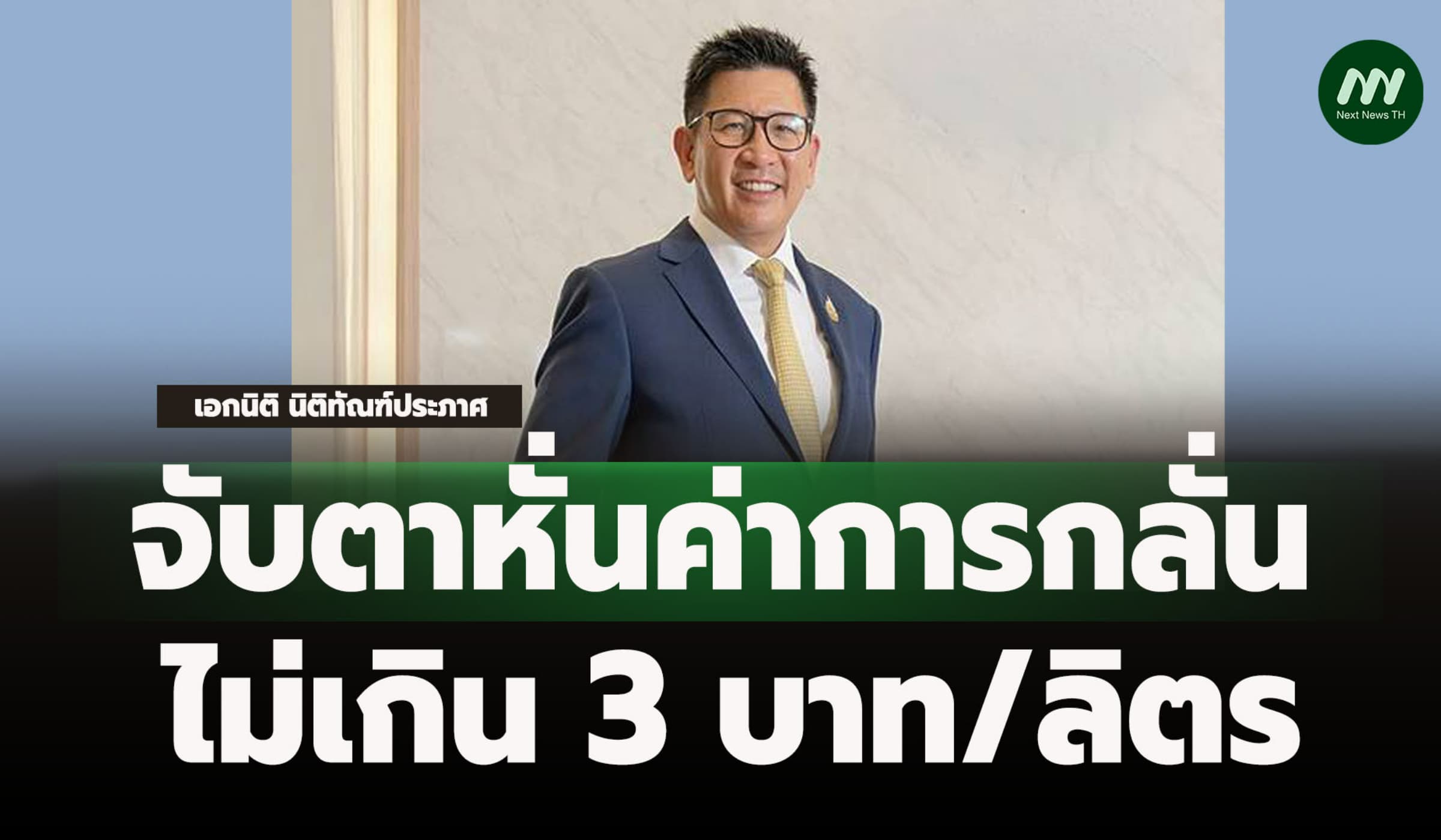'เอกนิติ' ประชุม คตร.ด่วน จับตาหั่นค่าการกลั่นไม่เกิน 3 บาท/ลิตร
