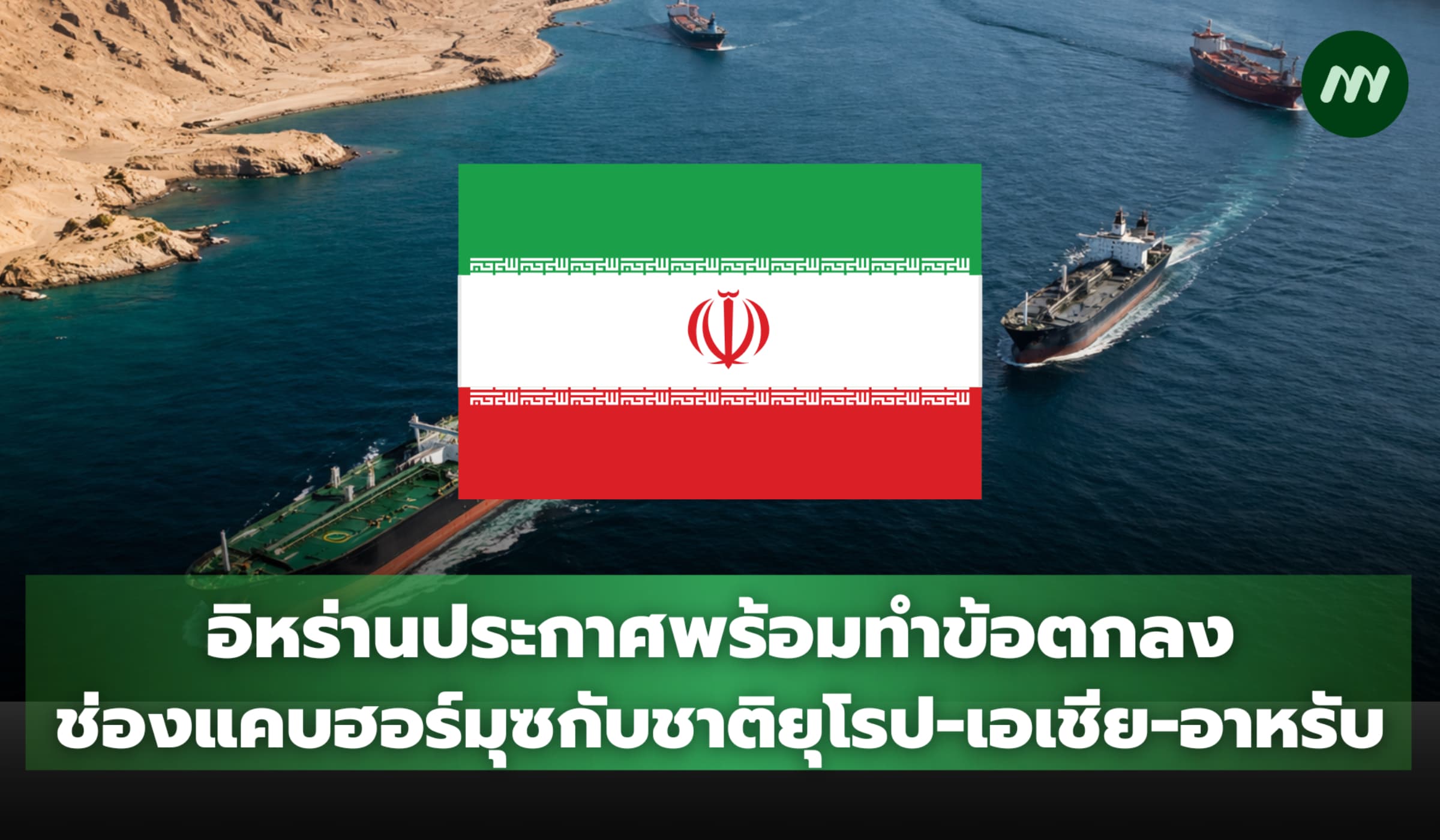 อิหร่านประกาศพร้อมทำข้อตกลงช่องแคบฮอร์มุซกับชาติยุโรป-เอเชีย-อาหรับ