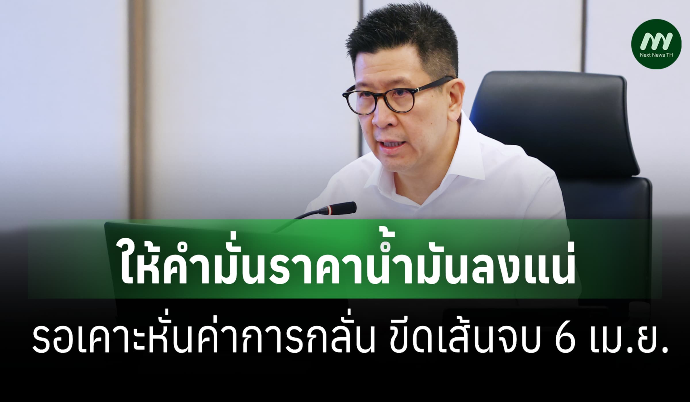 'เอกนิติ' ให้คำมั่นราคาน้ำมันลดลงแน่ รอเคาะหั่นค่าการกลั่น-จบ 6 เม.ย.