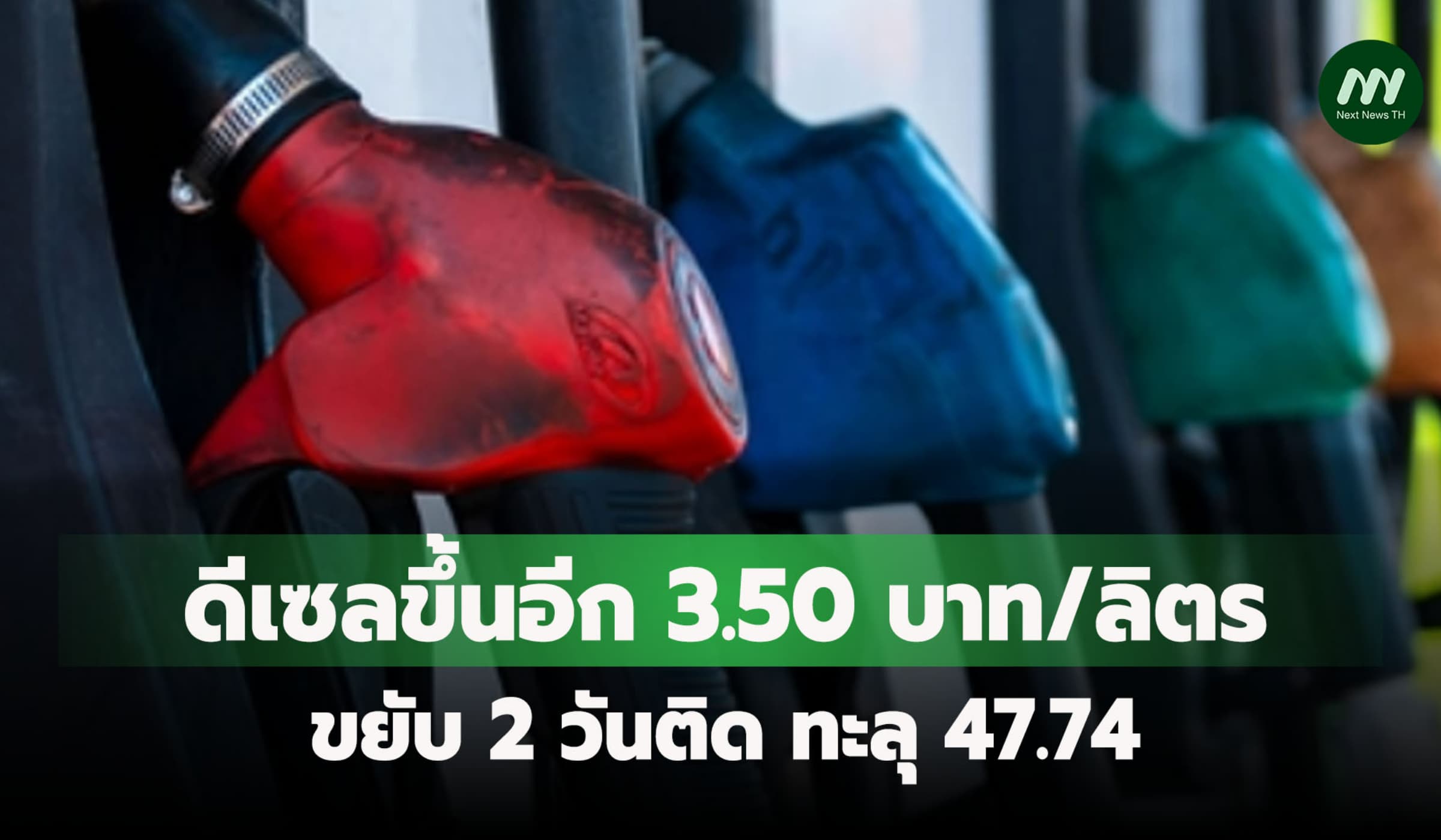 ดีเซลขึ้นอีก 3.50 บาท/ลิตร ขยับ  2 วันติด ทะลุ 47.74