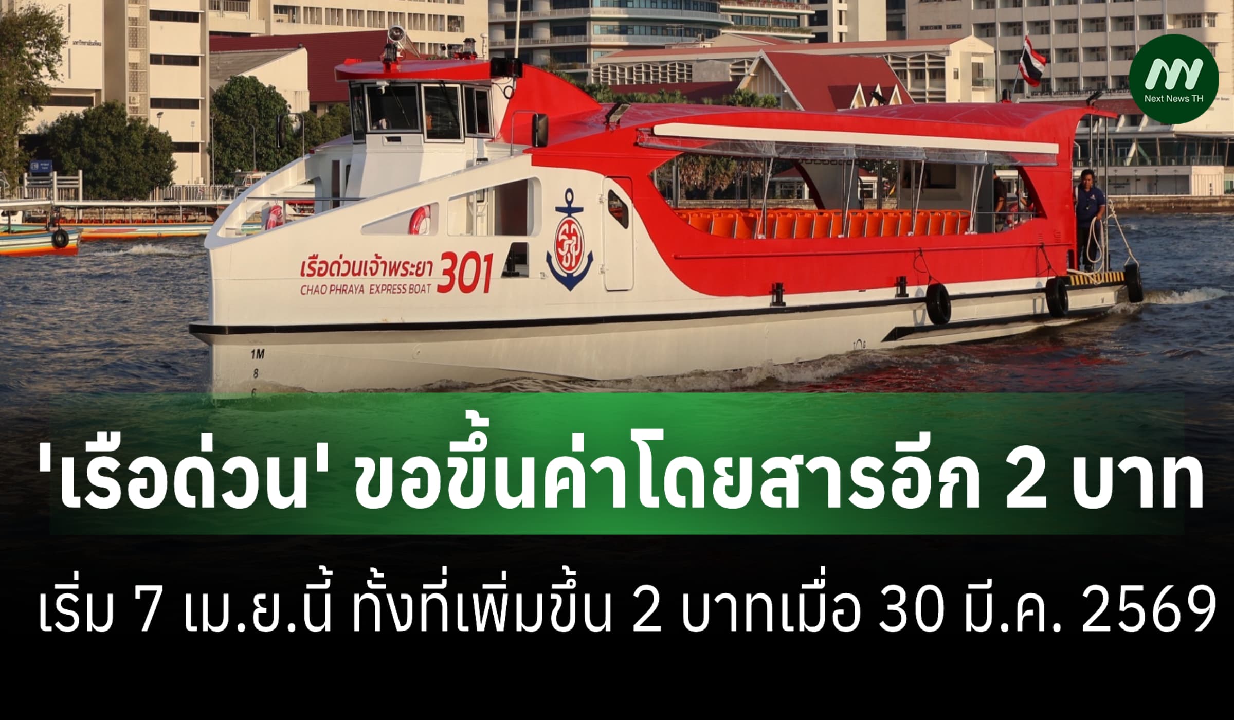'เรือด่วน' ขอขึ้นค่าโดยสารอีก 2 บาท เริ่ม 7 เม.ย. เหตุดีเซลพุ่งไม่หยุด