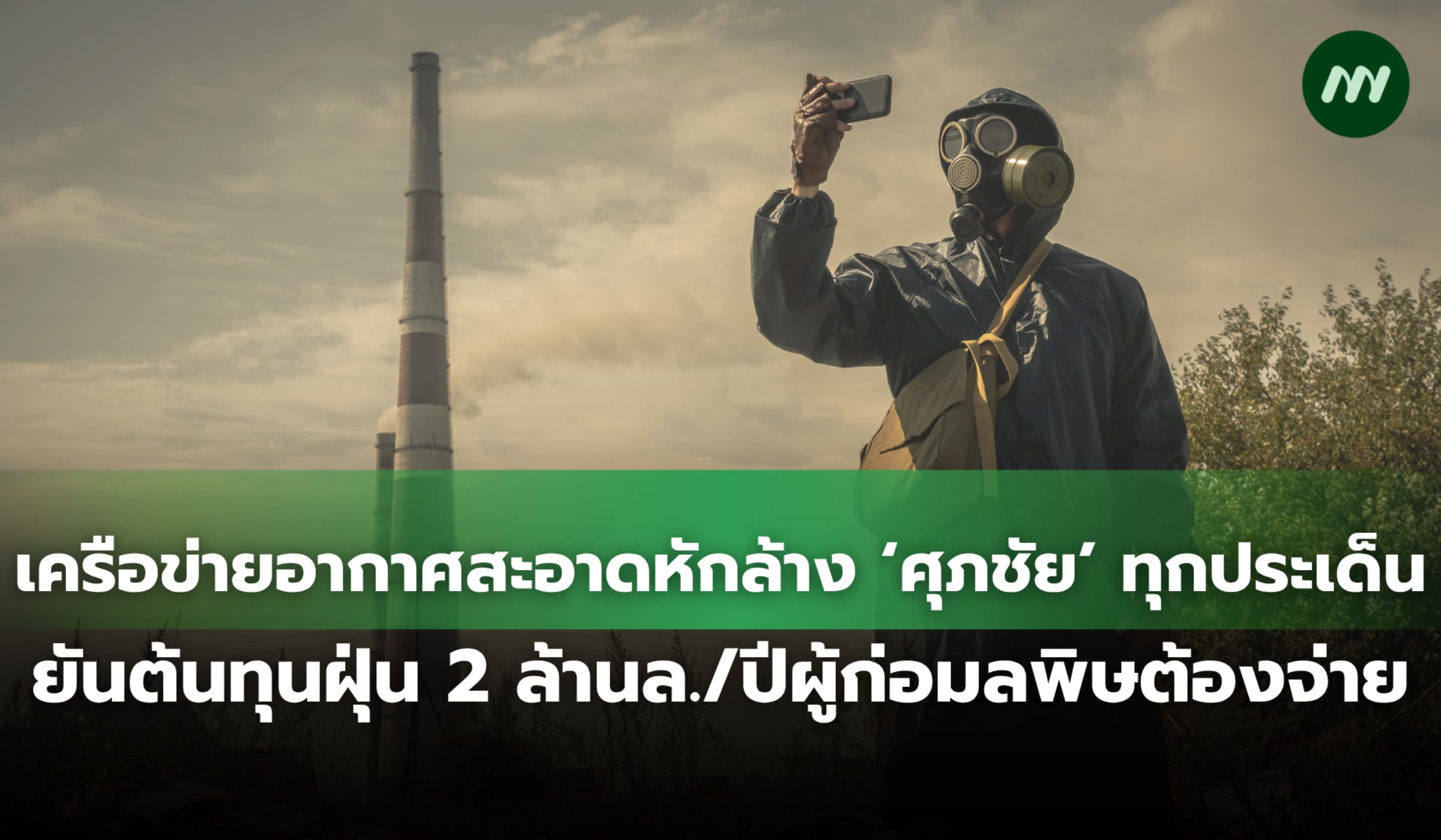 เครือข่ายอากาศสะอาดหักล้าง ‘ศุภชัย’ รายประเด็น ยันผู้ก่อมลพิษต้องจ่าย