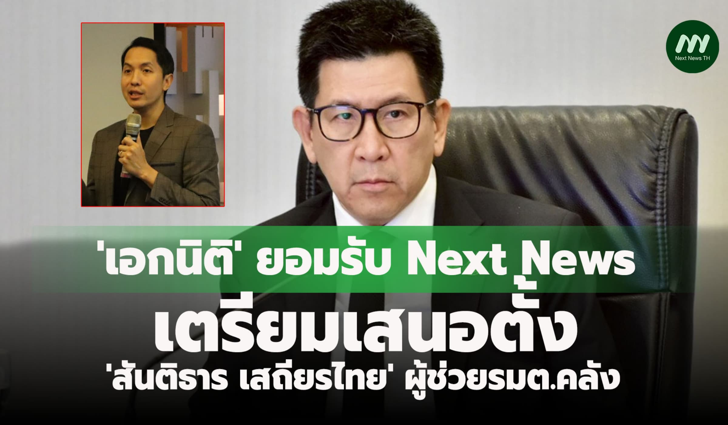 'เอกนิติ'เตรียมเสนอ ครม.ตั้ง'สันติธาร เสถียรไทย' ผู้ช่วยรมต.คลัง
