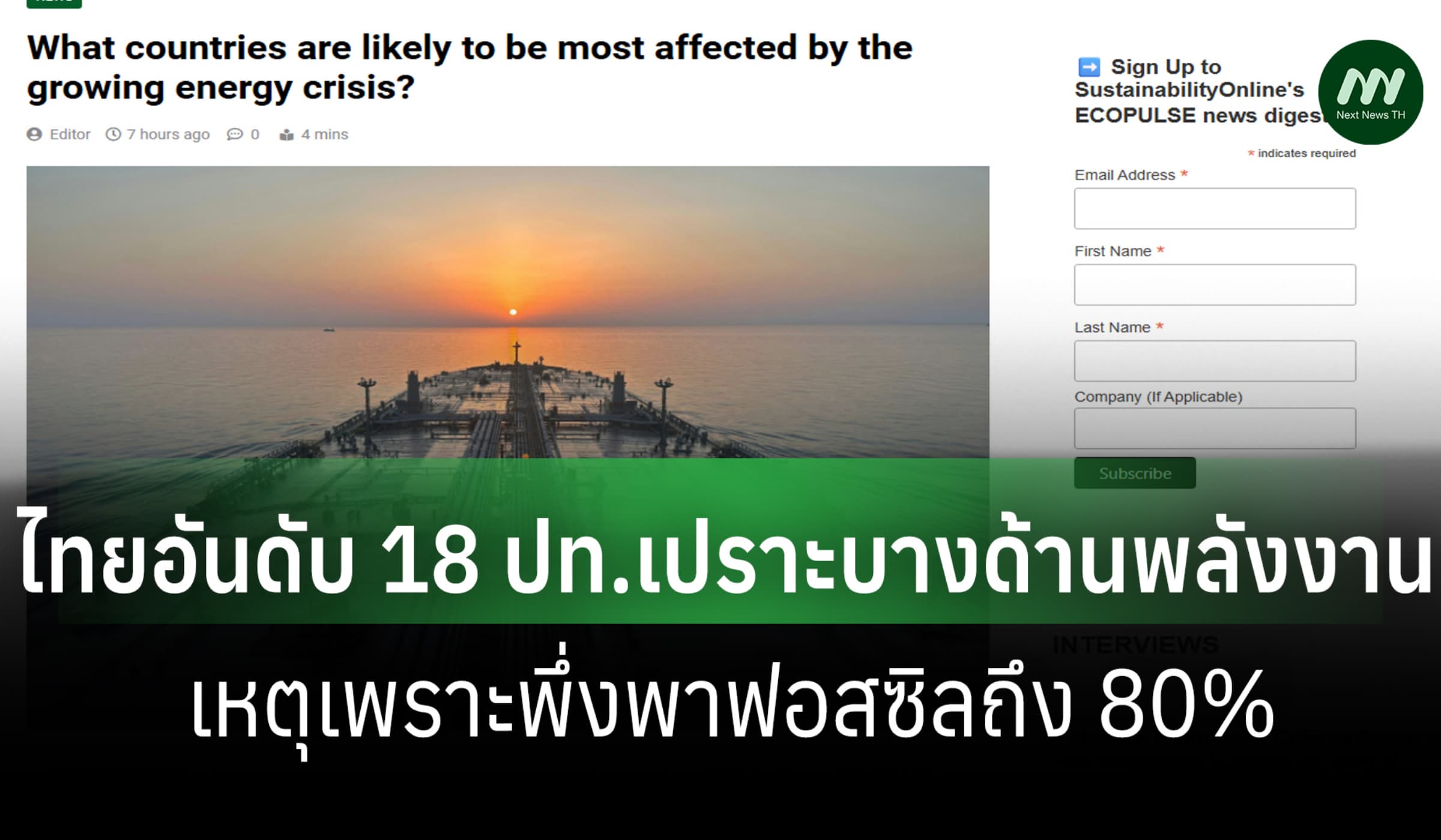 ไทยติดอันดับ 18 ประเทศเปราะบางด้านพลังงาน เหตุเพราะพึ่งฟอสซิลถึง 80%