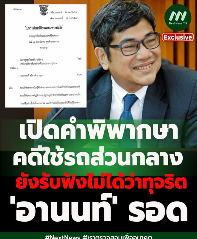 เปิดคำพิพากษายกฟ้องคดีรถส่วนกลาง ยังรับฟังไม่ได้ว่าทุจริต 'อานนท์' รอด