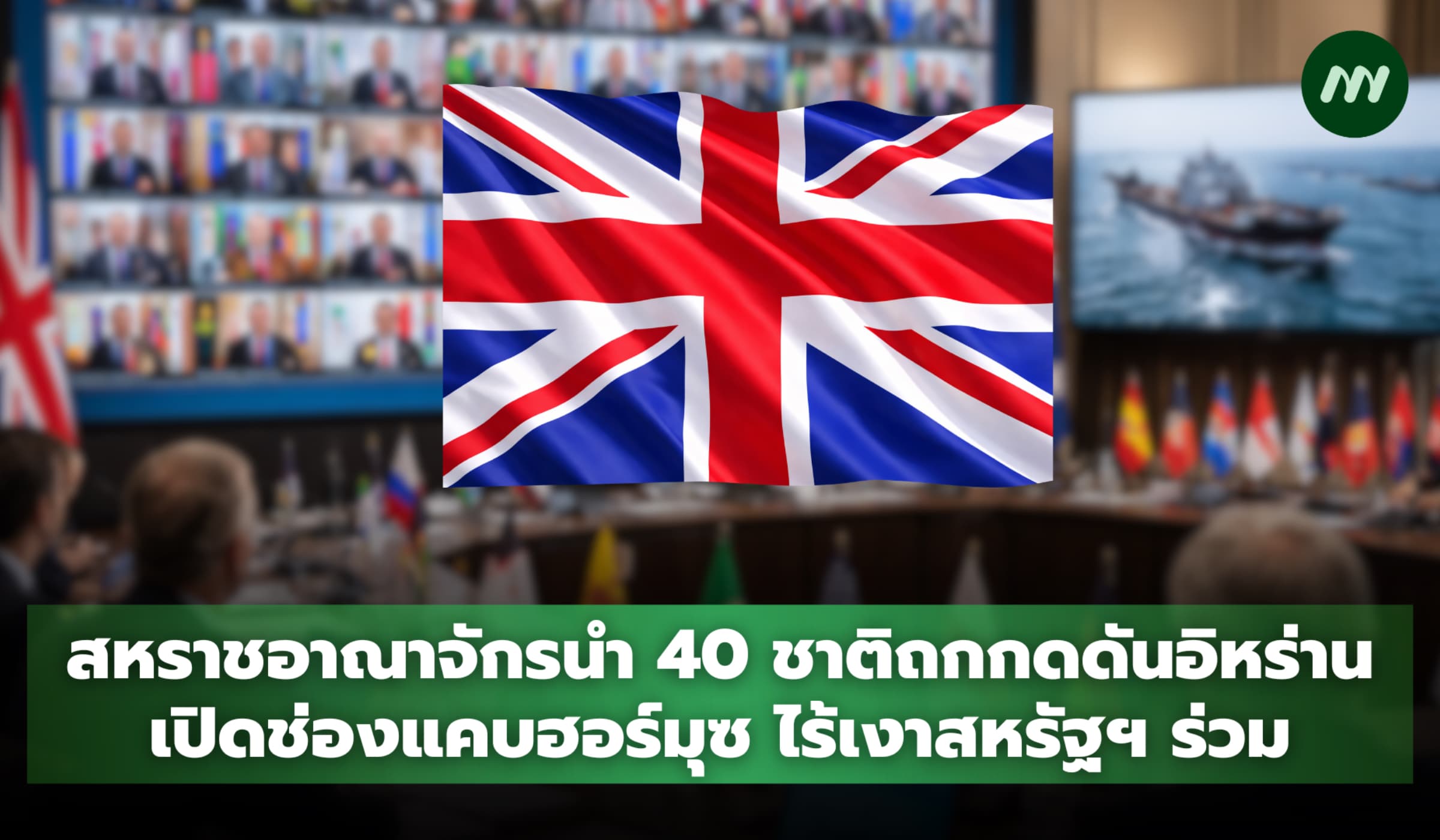 สหราชอาณาจักรนำ 40 ชาติถกกดดันอิหร่าน เปิดช่องแคบฮอร์มุซ ไร้เงาสหรัฐฯ ร่วม