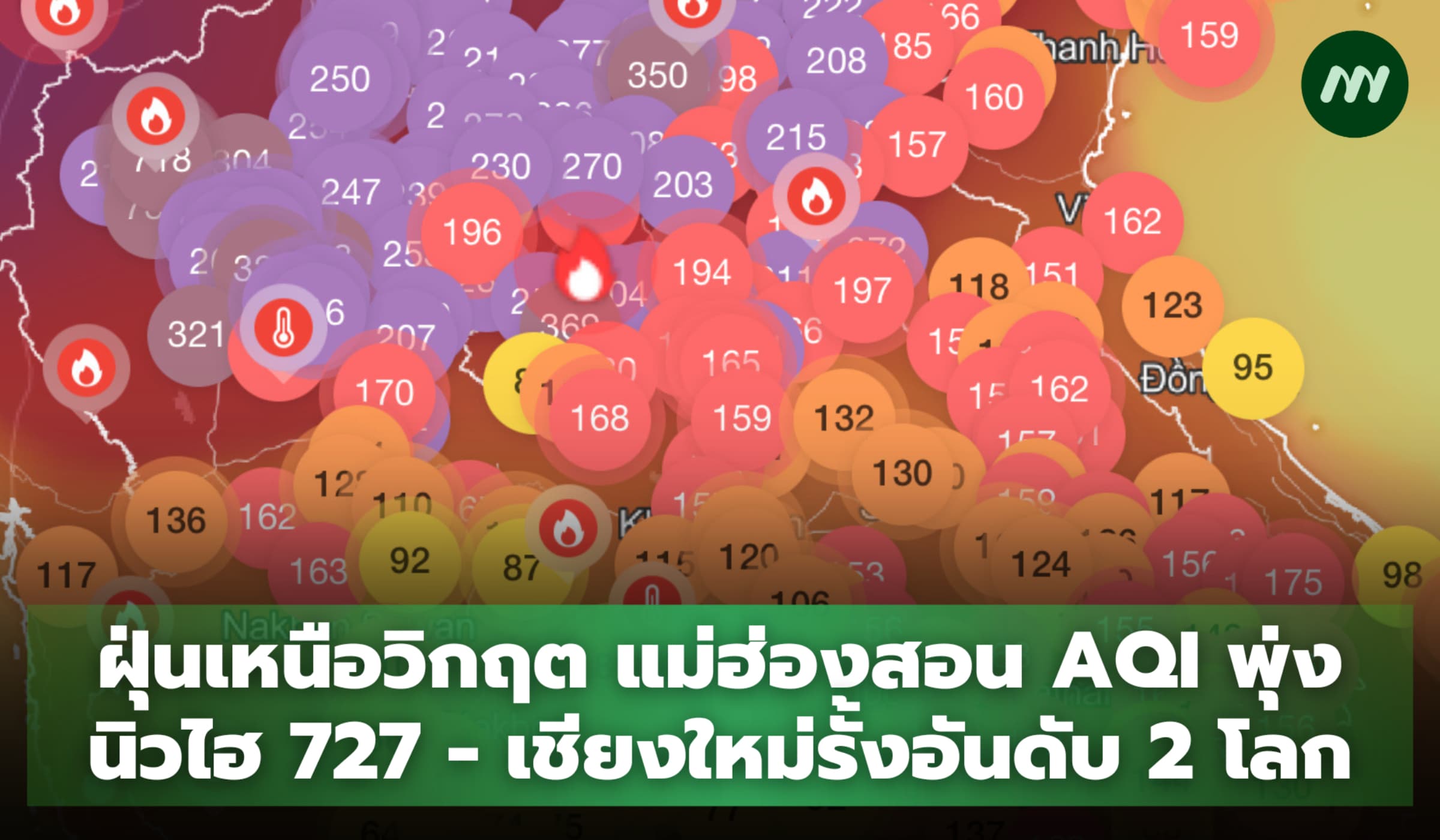 เหนือวิกฤต แม่ฮ่องสอนค่าฝุ่นพุ่งนิวไฮ 727 - เชียงใหม่รั้งอันดับ 2 โลก
