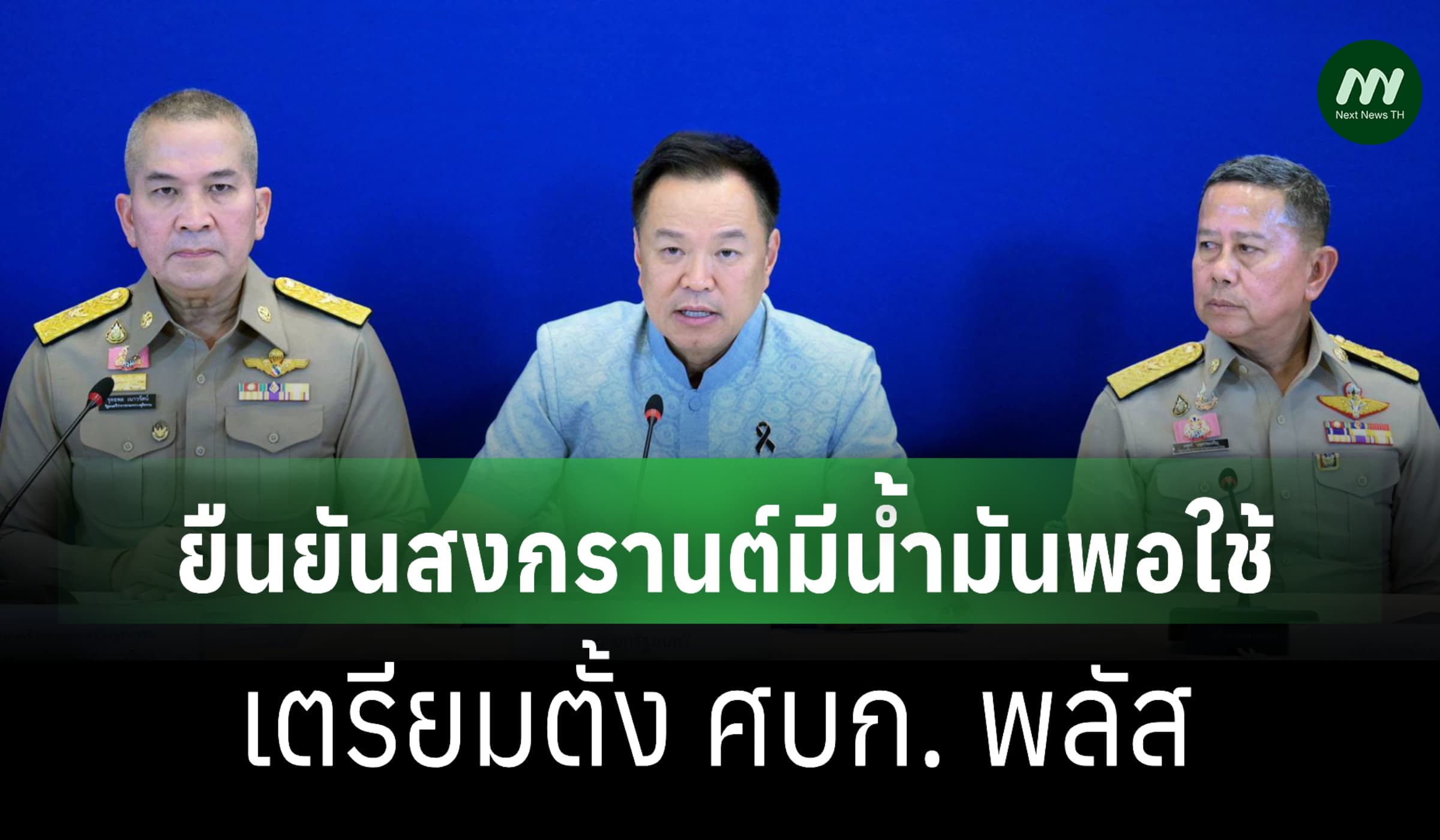 นายกฯยันสงกรานต์มีน้ำมันพอใช้-เตรียมตั้งศบก.พลัส