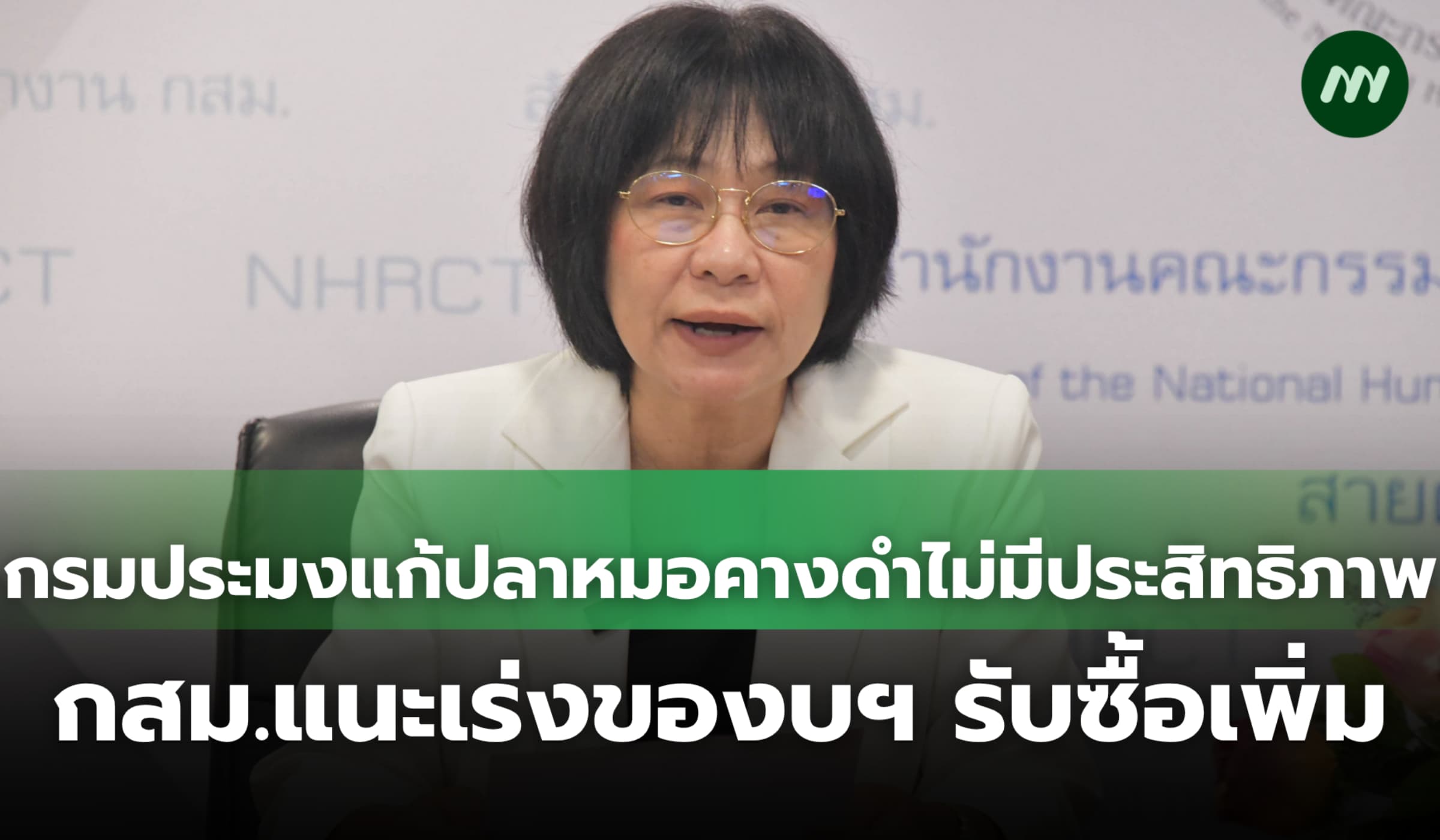 กรมประมงแก้ปัญหาปลาหมอคางดำไม่มีประสิทธิภาพ กสม.แนะของบฯ รับซื้อเพิ่ม