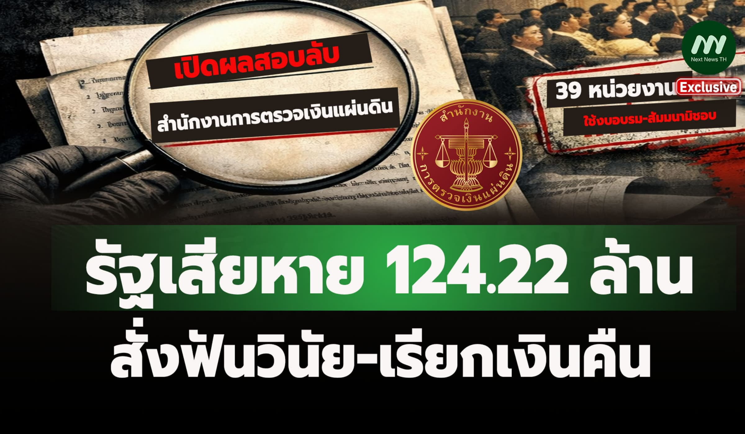 สตง.พบ39 หน่วยงาน ใช้งบอบรม-สัมมนามิชอบ-เบิกจ่ายเท็จ รัฐเสียหาย 124 ล.