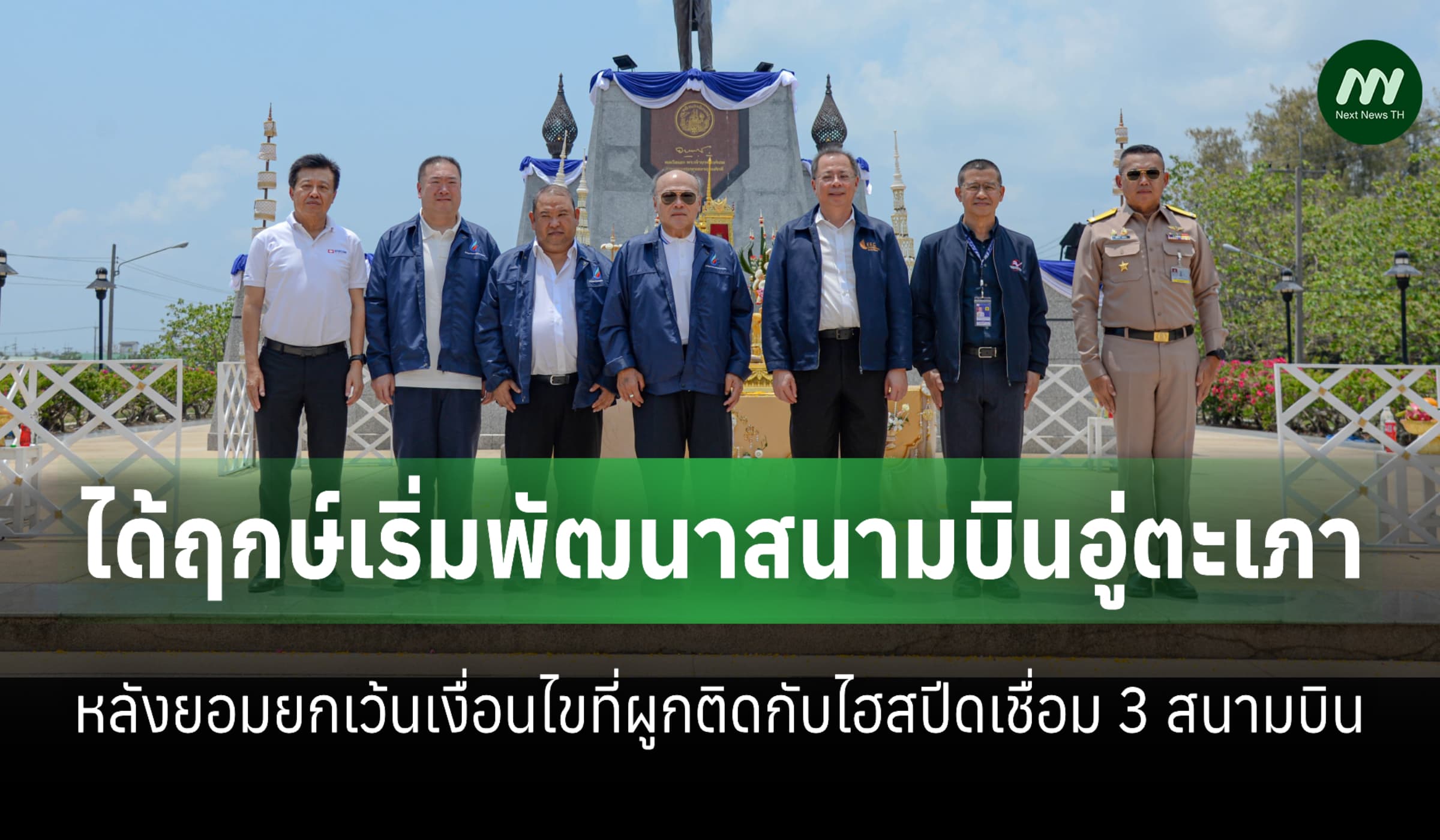 EEC-ทัพเรือ-UTA ได้ฤกษ์เริ่มพัฒนาสนามบินอู่ตะเภา มูลค่ากว่า 2.9 แสนล.