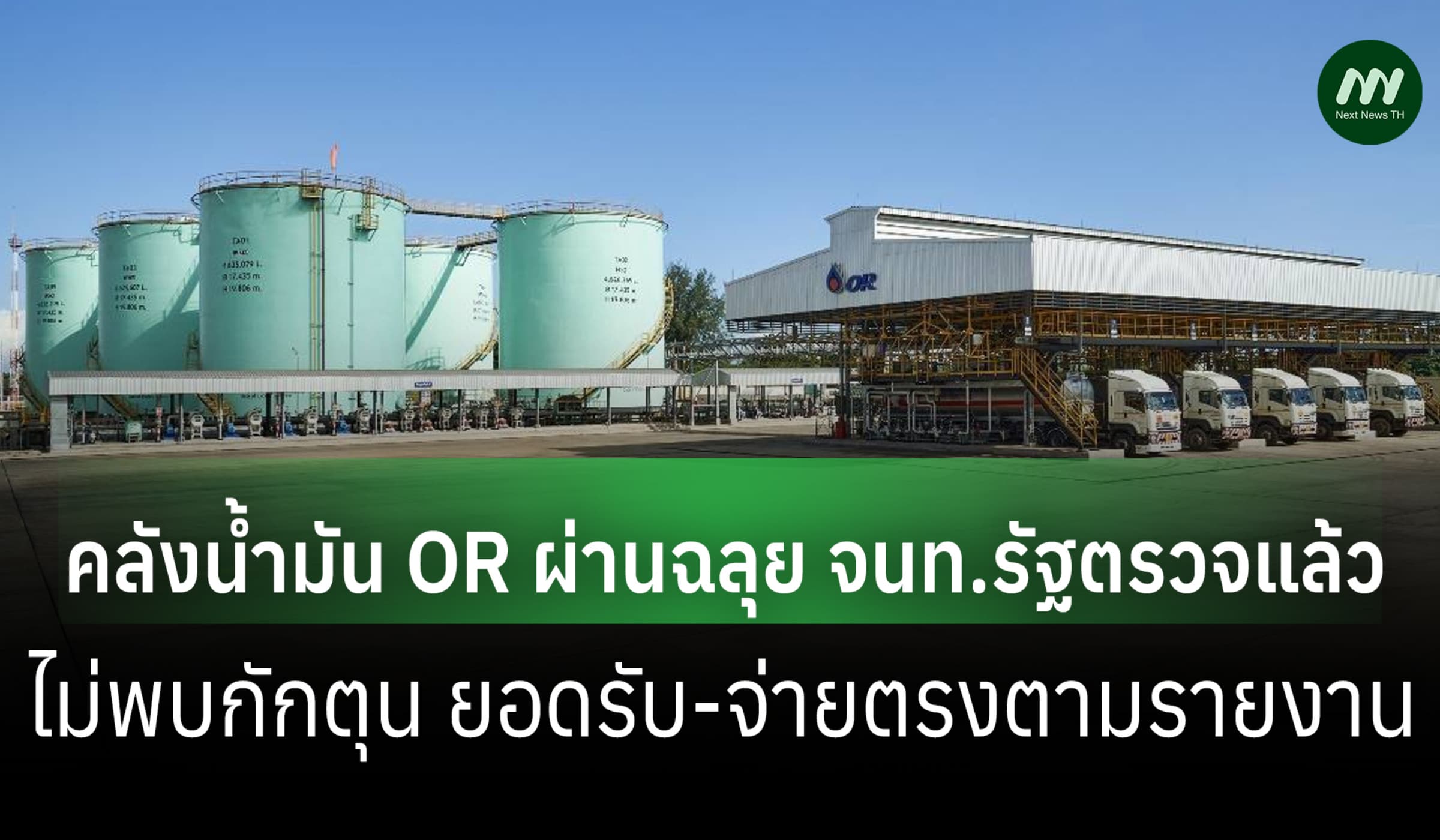 ปตท.แจงคลังน้ำมัน OR ผ่านฉลุย ไม่พบกักตุน ยันยอดรับ-จ่ายตรงตามรายงาน