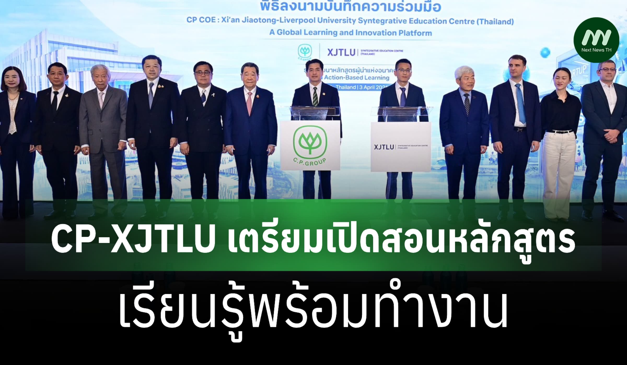 CP-XJTLU เตรียมเปิดสอนหลักสูตรนวัตกรรมบูรณาการ เรียนรู้พร้อมทำงาน