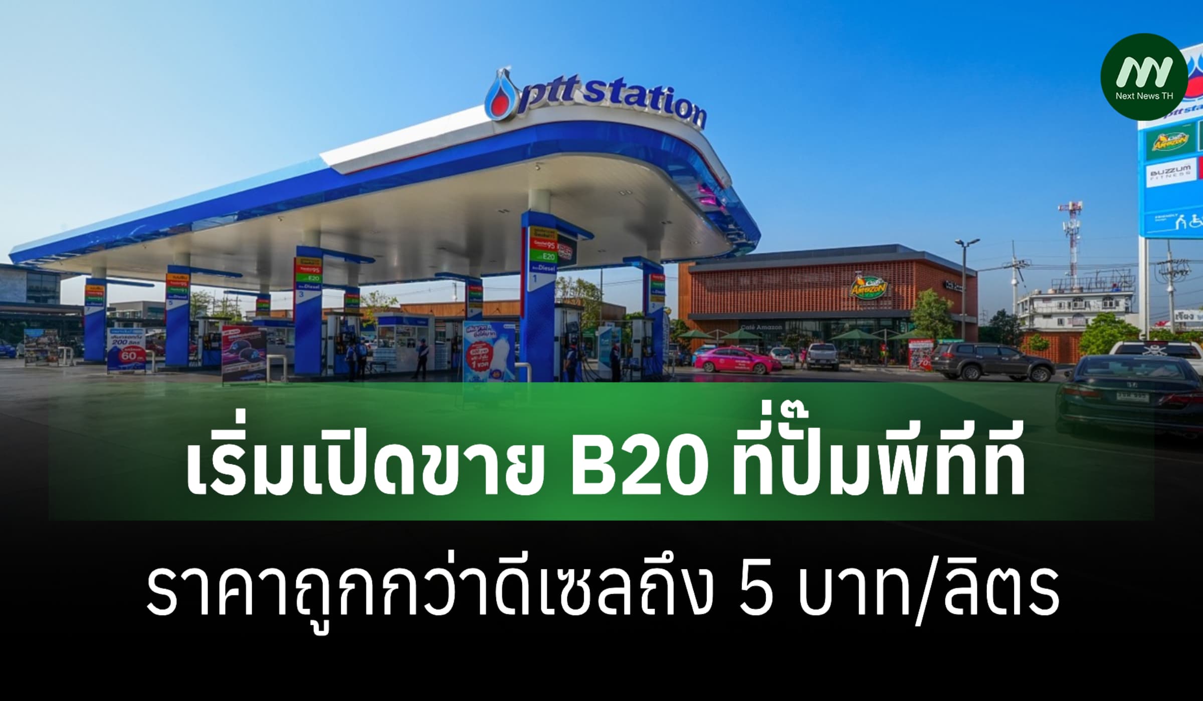 'OR' เริ่มเปิดขาย B20 ที่ปั๊มพีทีที ราคาถูกกว่า B7 ถึง 5 บาท/ลิตร