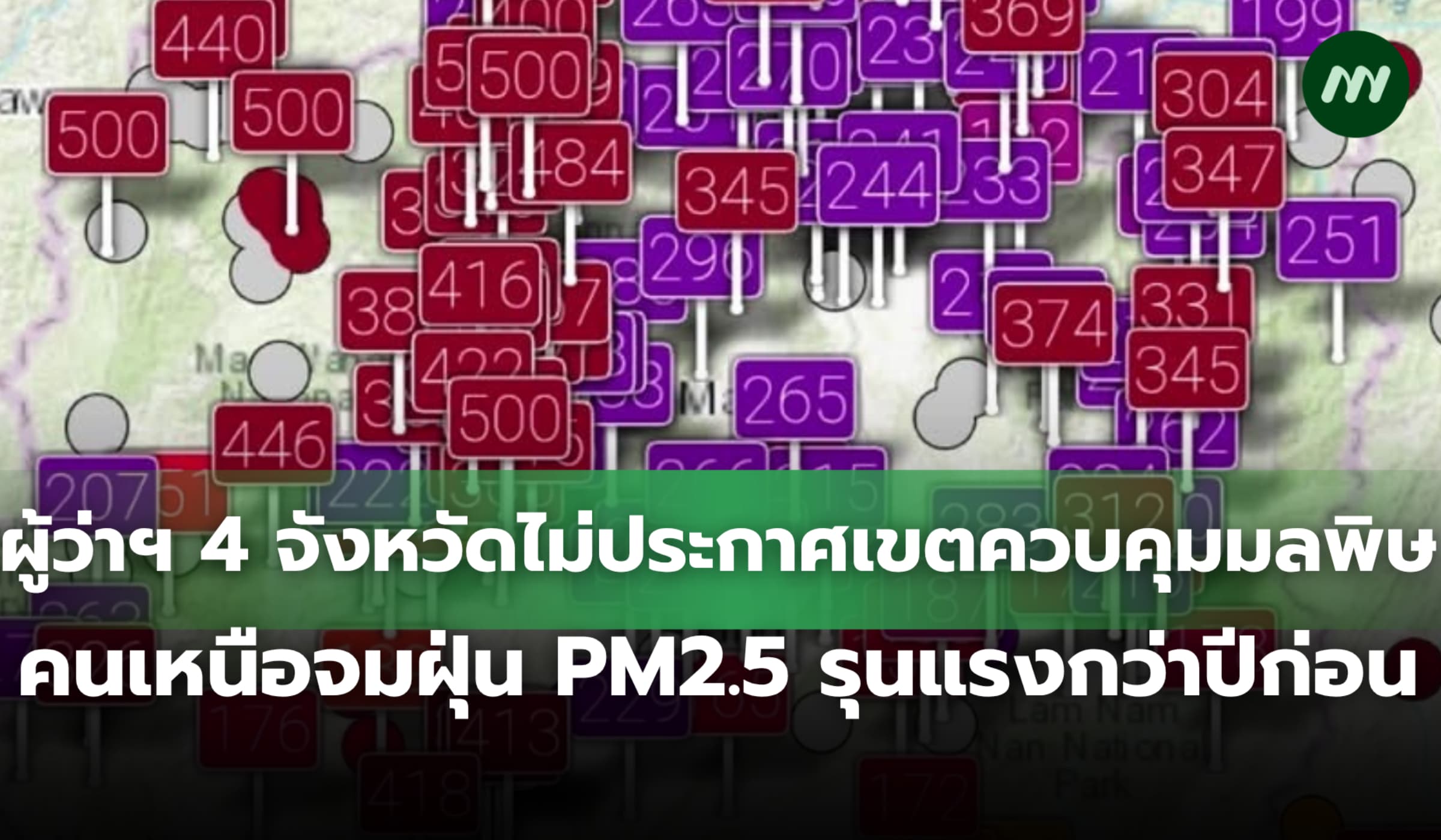 คนเหนือจมฝุ่น PM2.5 หนักกว่าปีก่อน เหตุผู้ว่าฯ ไม่ประกาศเขตควบคุมมลพิษ