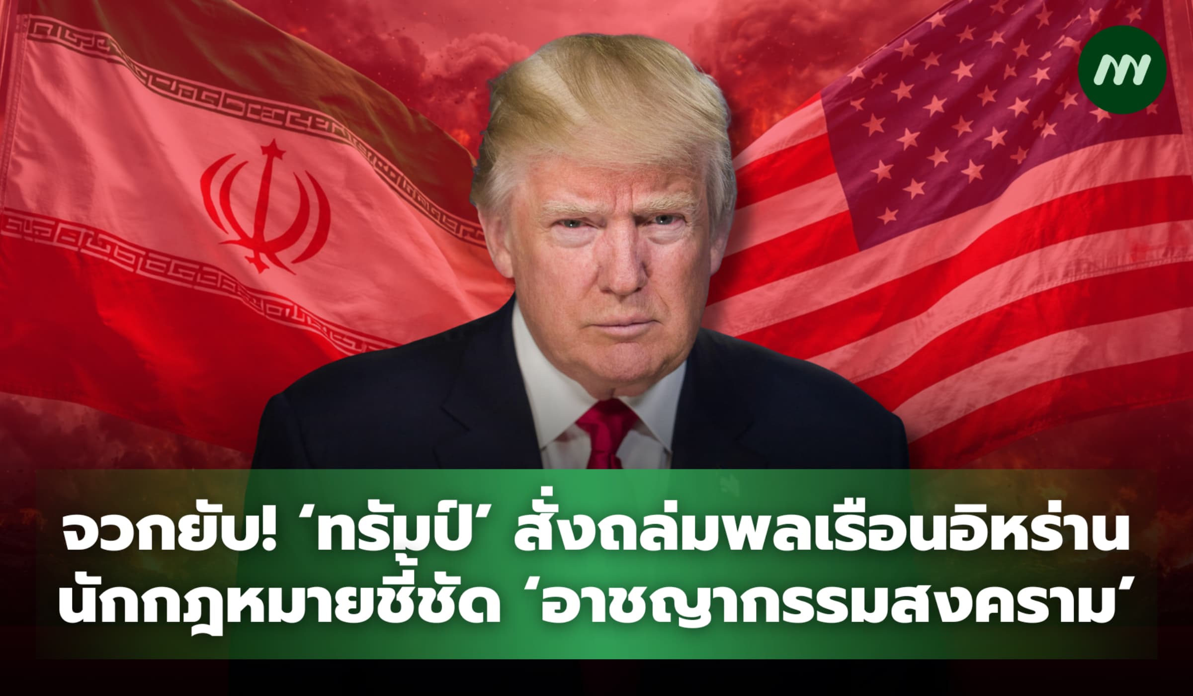 จวกยับ ‘ทรัมป์’ สั่งถล่มพลเรือนอิหร่าน นักกฎหมายชี้ชัดอาชญากรรมสงคราม