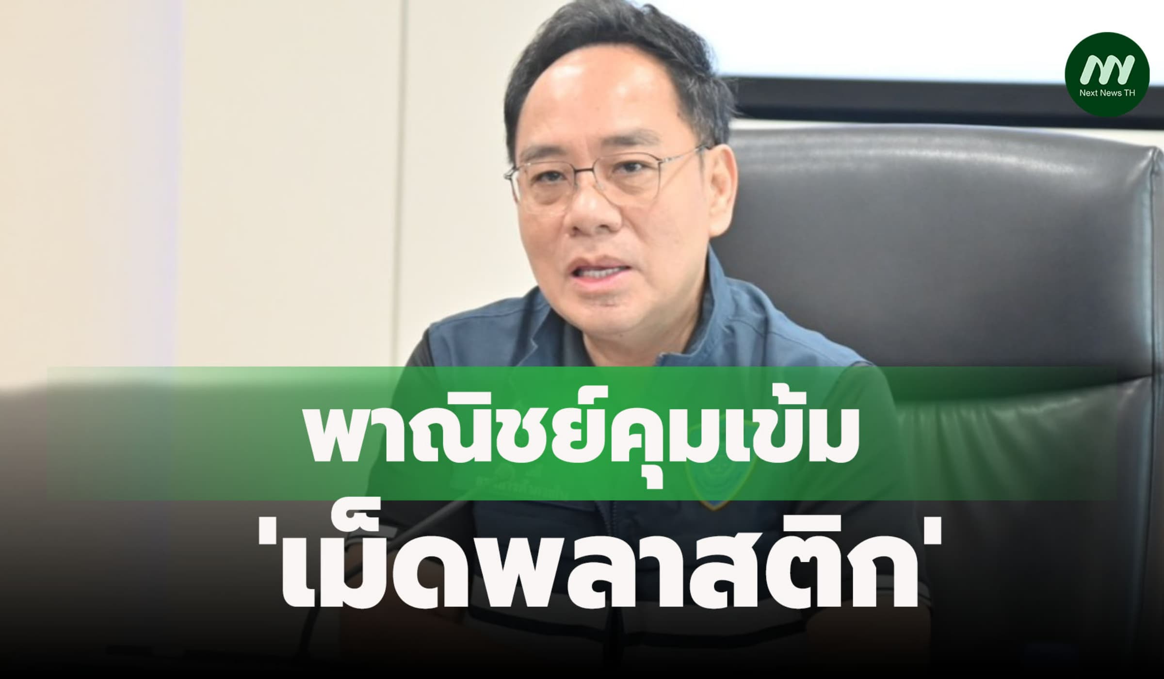 พาณิชย์คุมเข้ม 'เม็ดพลาสติก' ให้ผู้นำเข้า-ผลิตรายงานข้อมูลทุกสัปดาห์