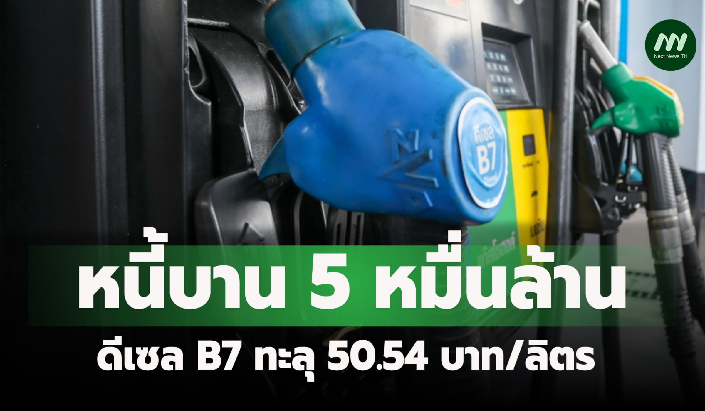 ดีเซล B7 ทะลุ 50.54 บาท/ลิตร ขยับอึก 2.80 บาท -หนี้บาน 5 หมื่นล้าน