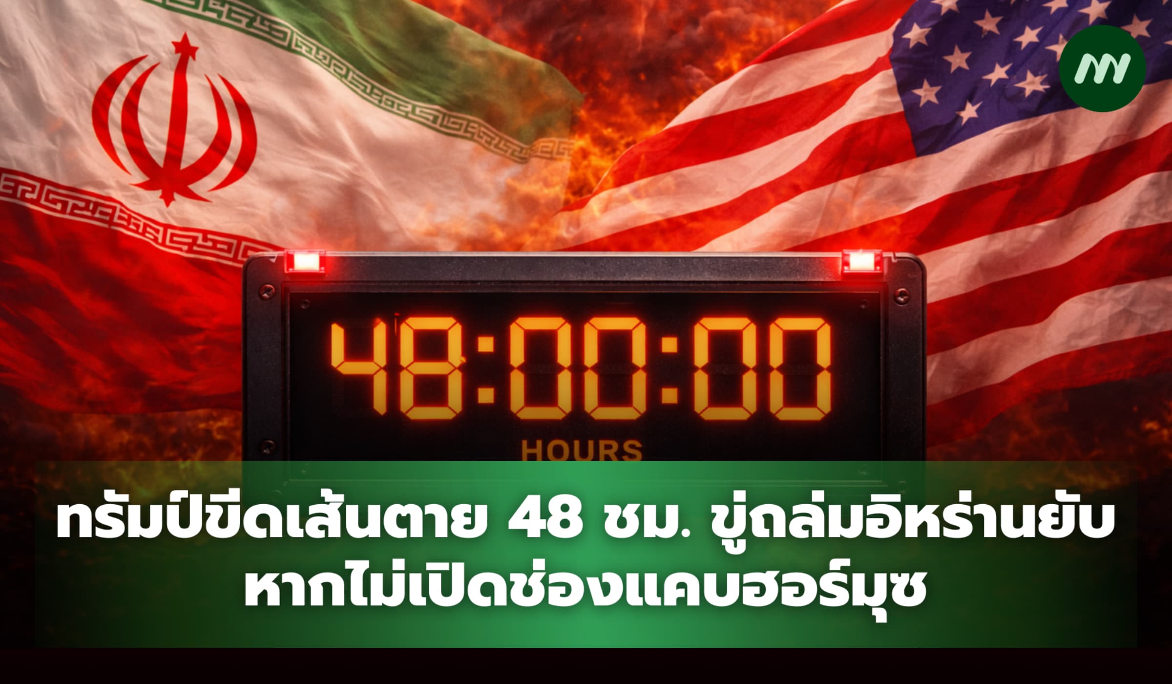 ทรัมป์ขีดเส้นตาย 48 ชม. ขู่ถล่มอิหร่านยับ หากไม่เปิดช่องแคบฮอร์มุซ