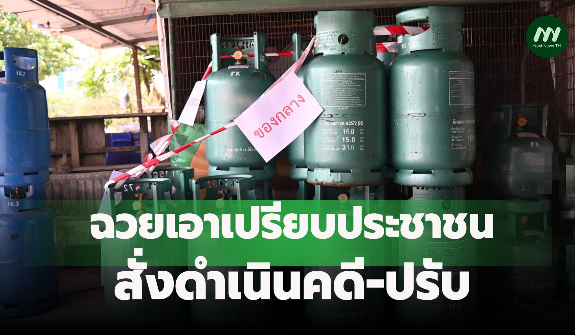 พาณิชย์ลุยจับโรงบรรจุอัดก๊าซหุงต้มไม่เต็มถัง-ร้านขายเอาเปรียบประชาชน