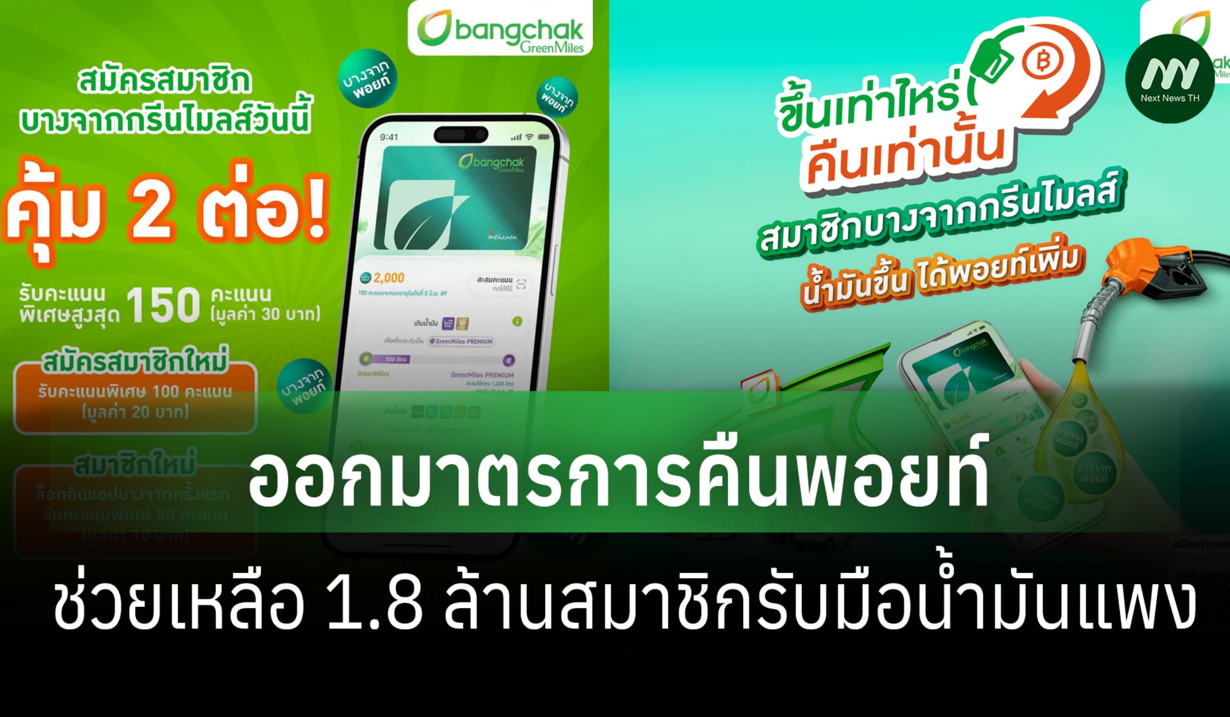 บางจากฯ ชู มาตรการคืนพอยท์ พยุง 1.8 ล้านสมาชิก ไม่โดนพิษน้ำมันแพง