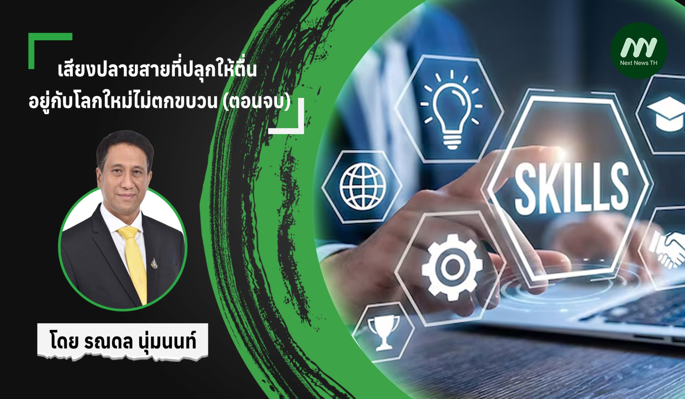 เสียงปลายสายที่ปลุกให้ตื่น: อยู่กับโลกใหม่ไม่ตกขบวน (ตอนจบ)