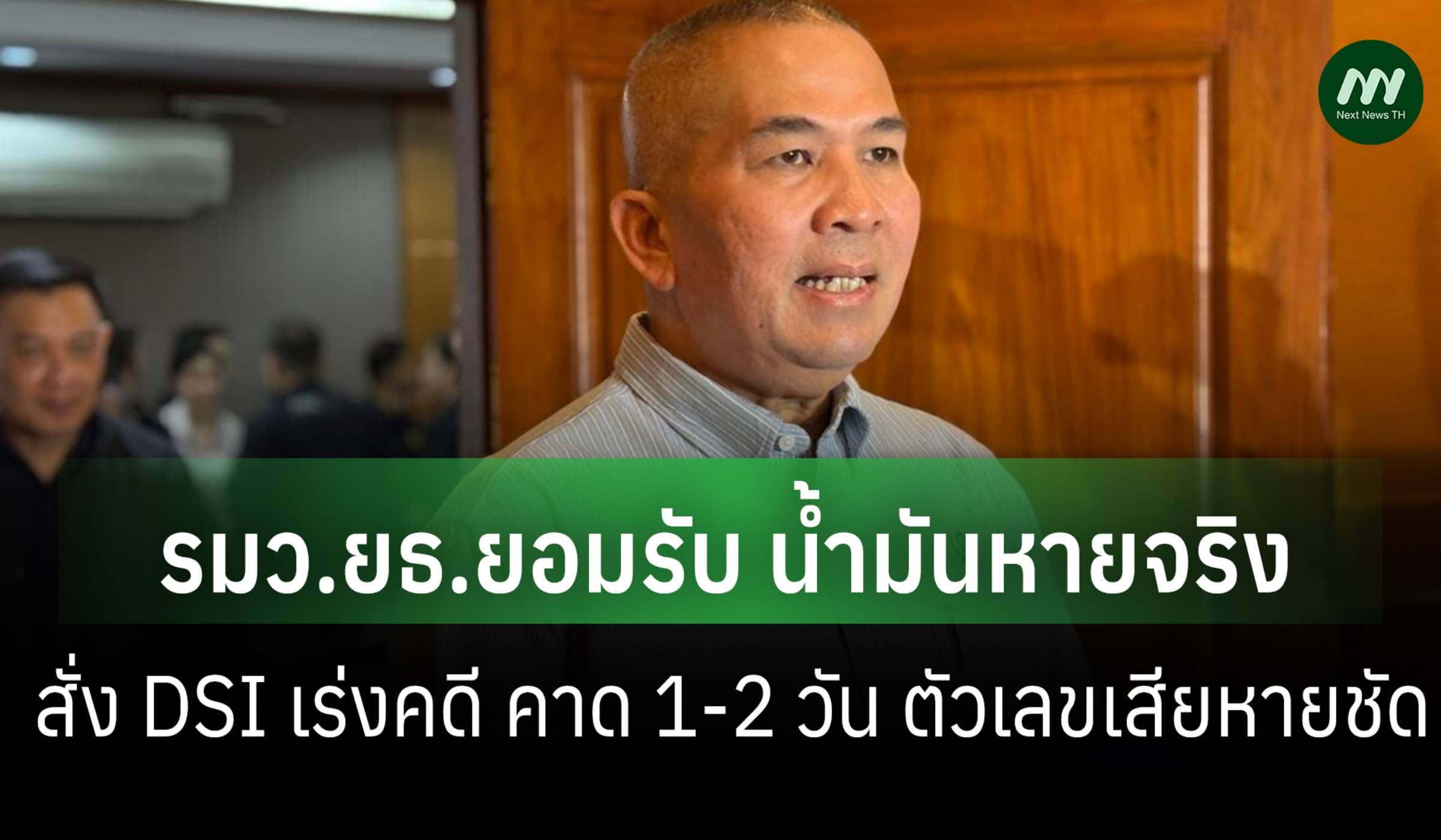 รมว.ยธ.ยอมรับน้ำมันหายจริง สั่ง DSI เร่งคดี คาด1-2 วัน เลขเสียหายชัด