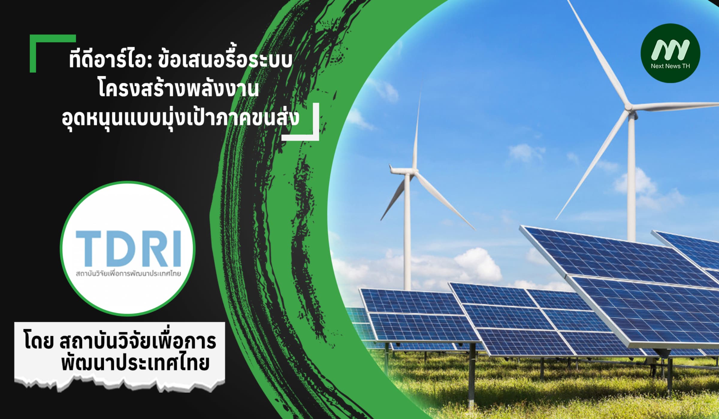 ทีดีอาร์ไอ: ข้อเสนอรื้อระบบโครงสร้างพลังงาน อุดหนุนแบบมุ่งเป้าภาคขนส่