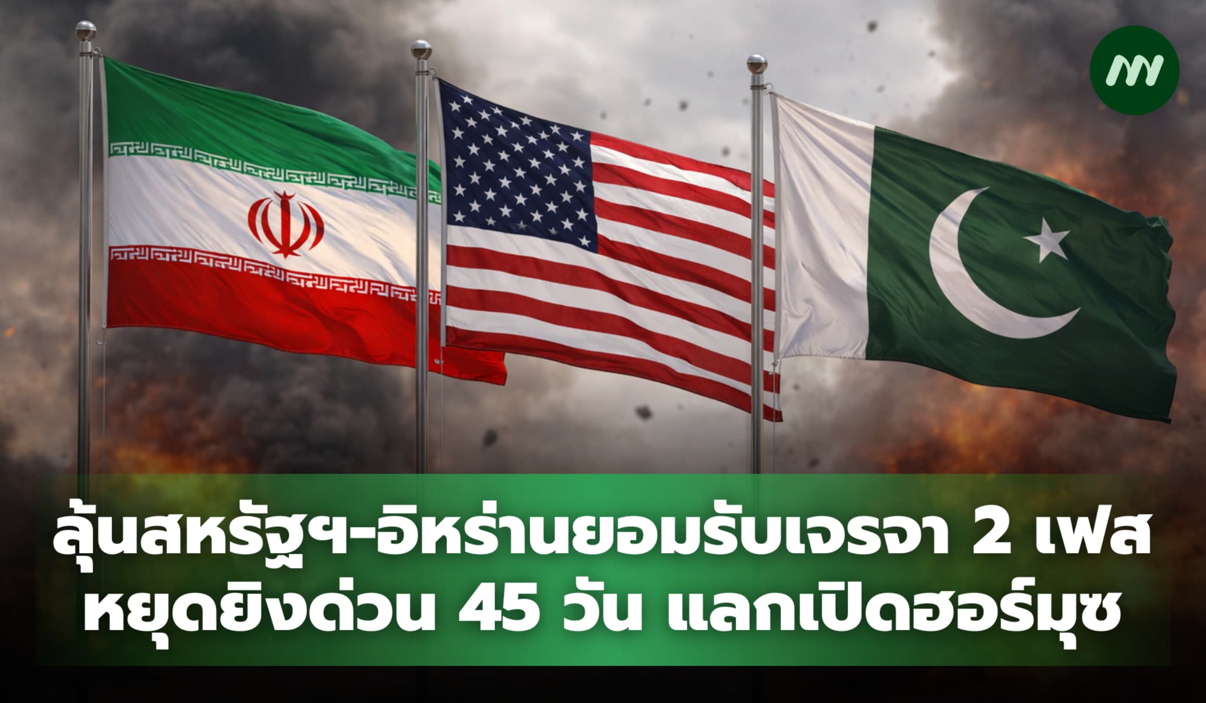 ลุ้นสหรัฐฯ-อิหร่านยอมรับดีล 2 ระยะ หยุดยิง 45 วัน-ปลดล็อกฮอร์มุซ