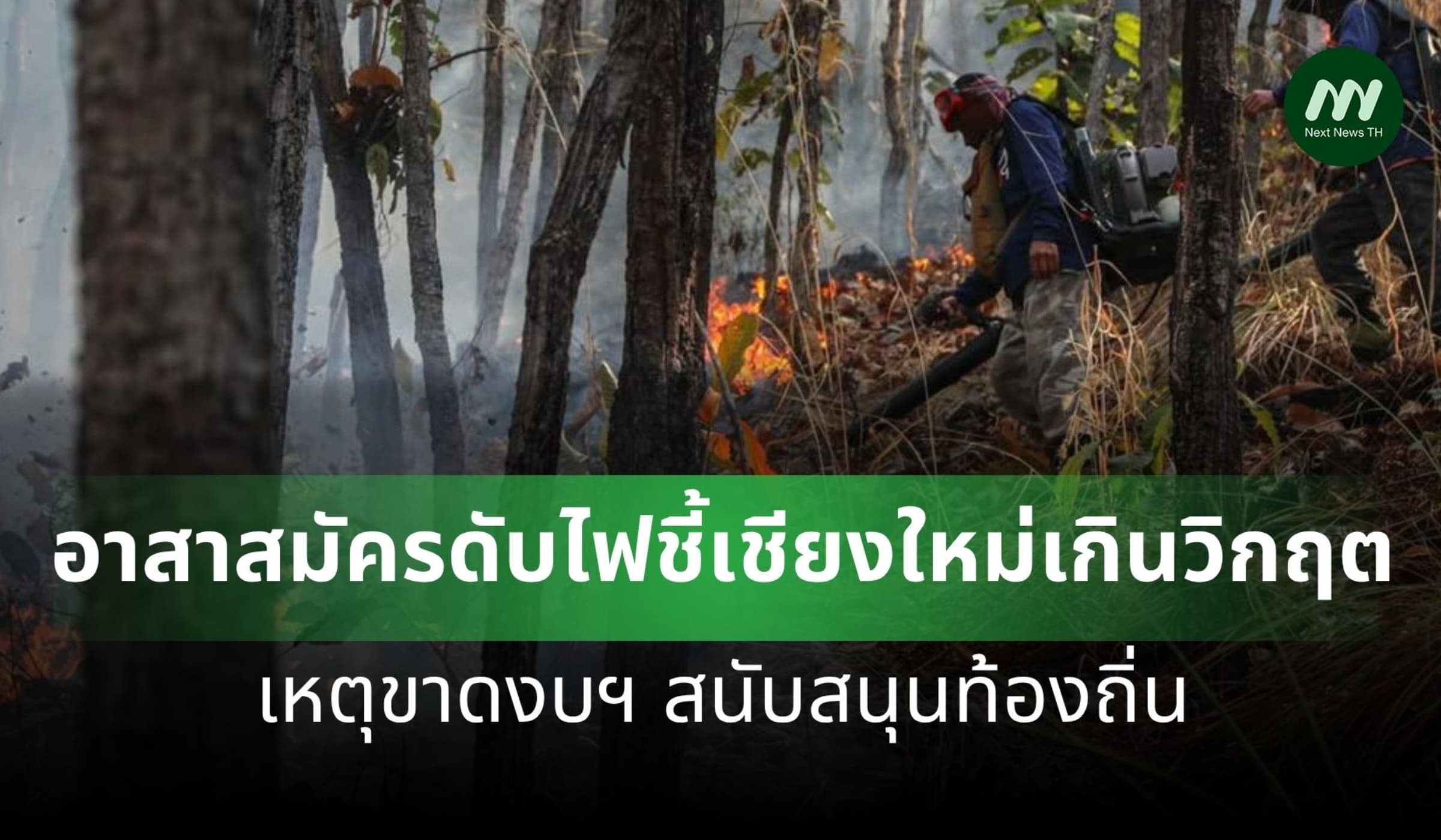 อาสาสมัครดับไฟชี้เชียงใหม่แรงเกินกว่าวิกฤต เหตุขาดงบฯ สนับสนุนท้องถิ่น