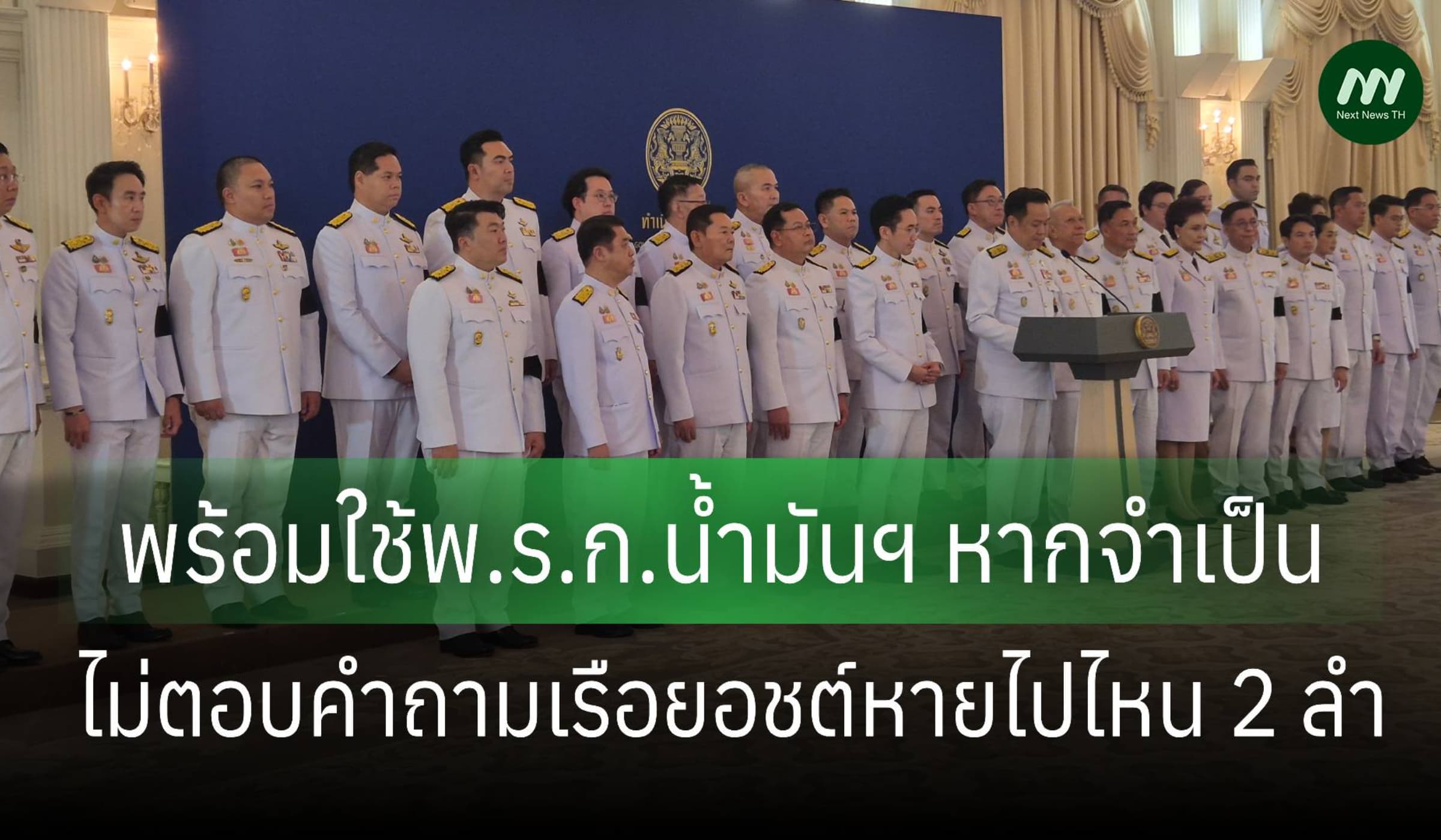 'อนุทิน' เผยพร้อมใช้พ.ร.ก.น้ำมันฯ หากจำเป็น-ไม่ตอบเรือยอชต์หายไปไหน