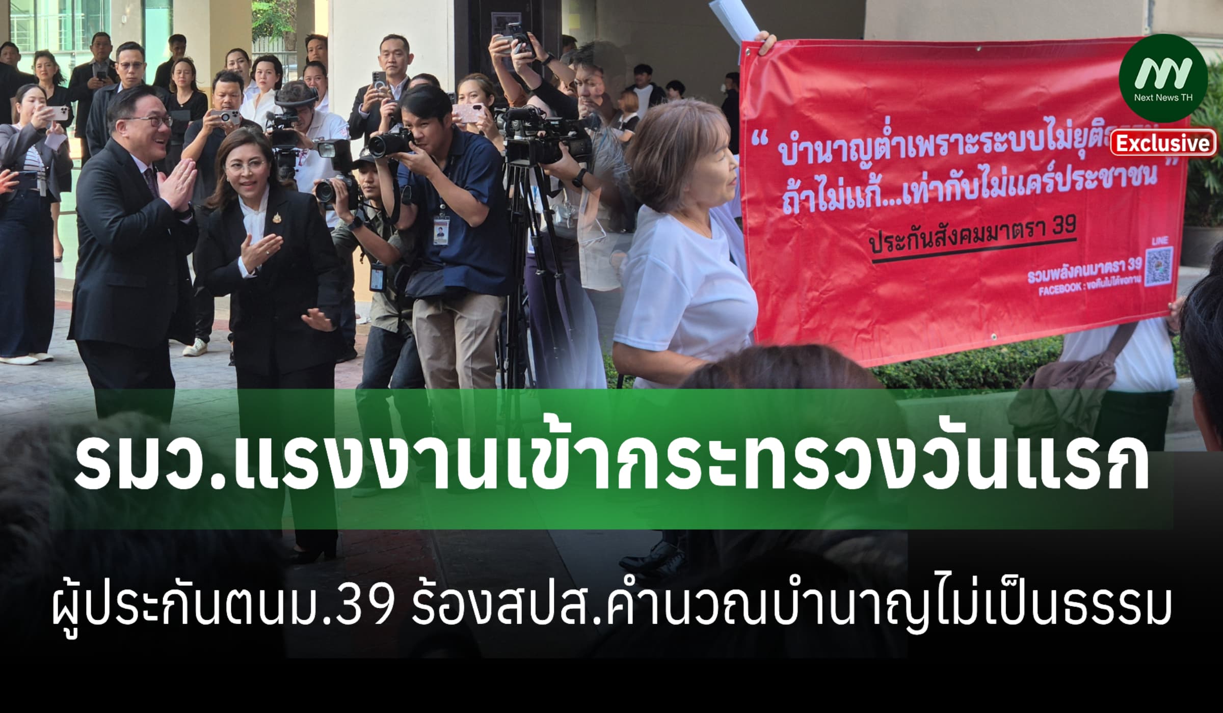 รมว.แรงงานเข้ากระทรวง-ผู้ประกันตนม.39 ร้องสปส.คำนวณบำนาญไม่เป็นธรรม