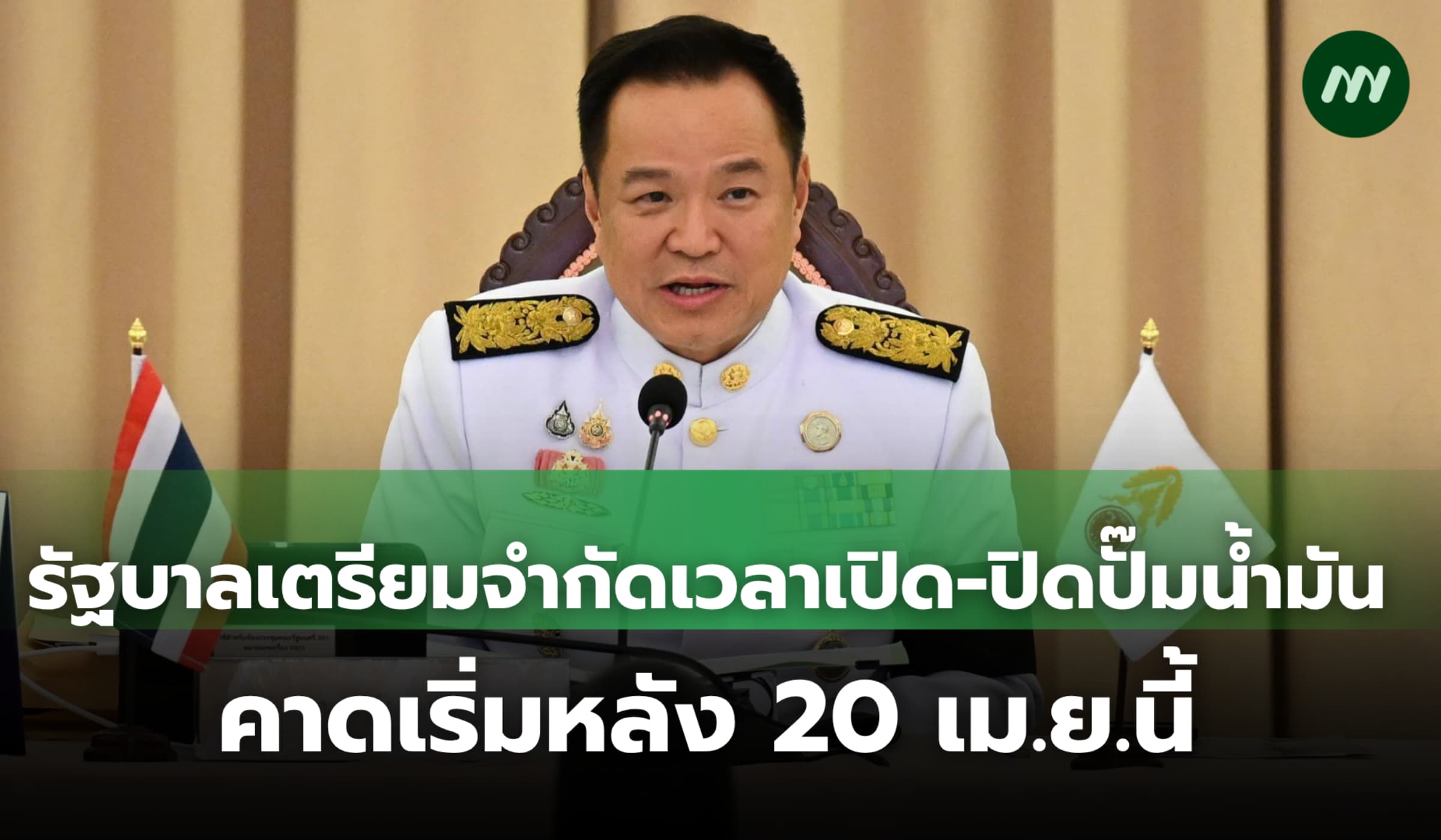 รัฐบาลเตรียมจำกัดเวลาเปิด-ปิดปั๊มน้ำมัน คาดเริ่มหลัง 20 เม.ย.นี้