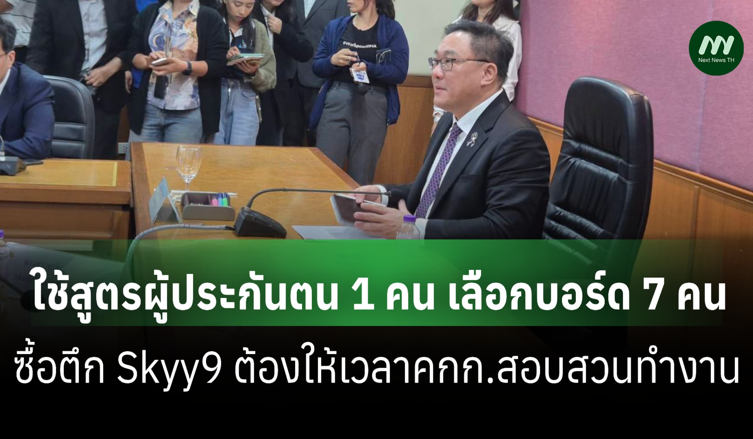 'จุลพันธ์' เผยเลือกบอร์ดสปส.ใช้สูตรเดิม ยันไม่ต้องห่วงเรื่องสอบซื้อตึก