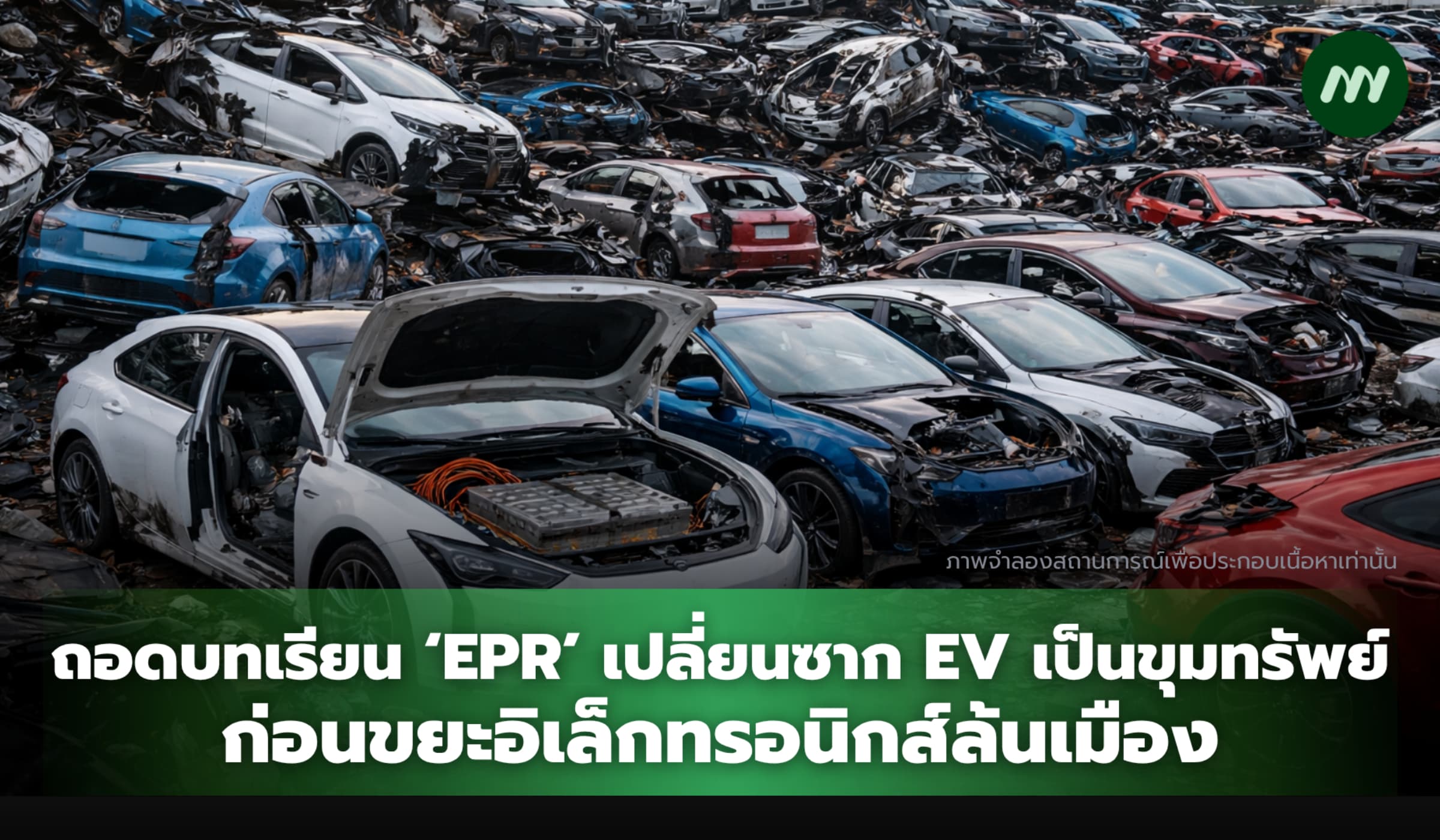 ‘EPR’ เปลี่ยนซาก EV เป็นขุมทรัพย์ ก่อนขยะอิเล็กทรอนิกส์ล้นเมือง