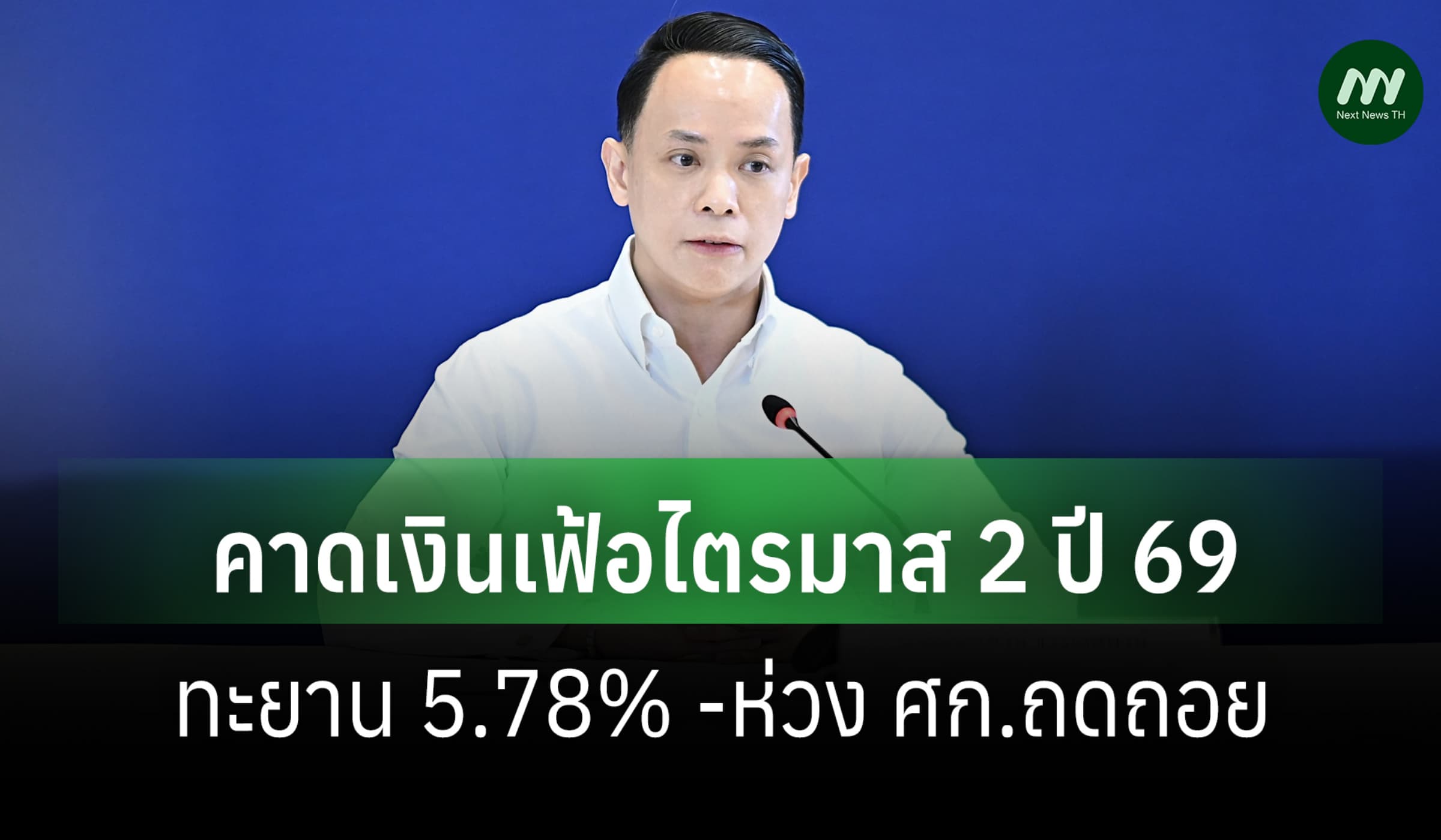 สนค.คาดเงินเฟ้อไตรมาส 2 ปี 69 ทะยาน 5.78%-ห่วง ศก.ถดถอย คนไร้กำลังซื้อ