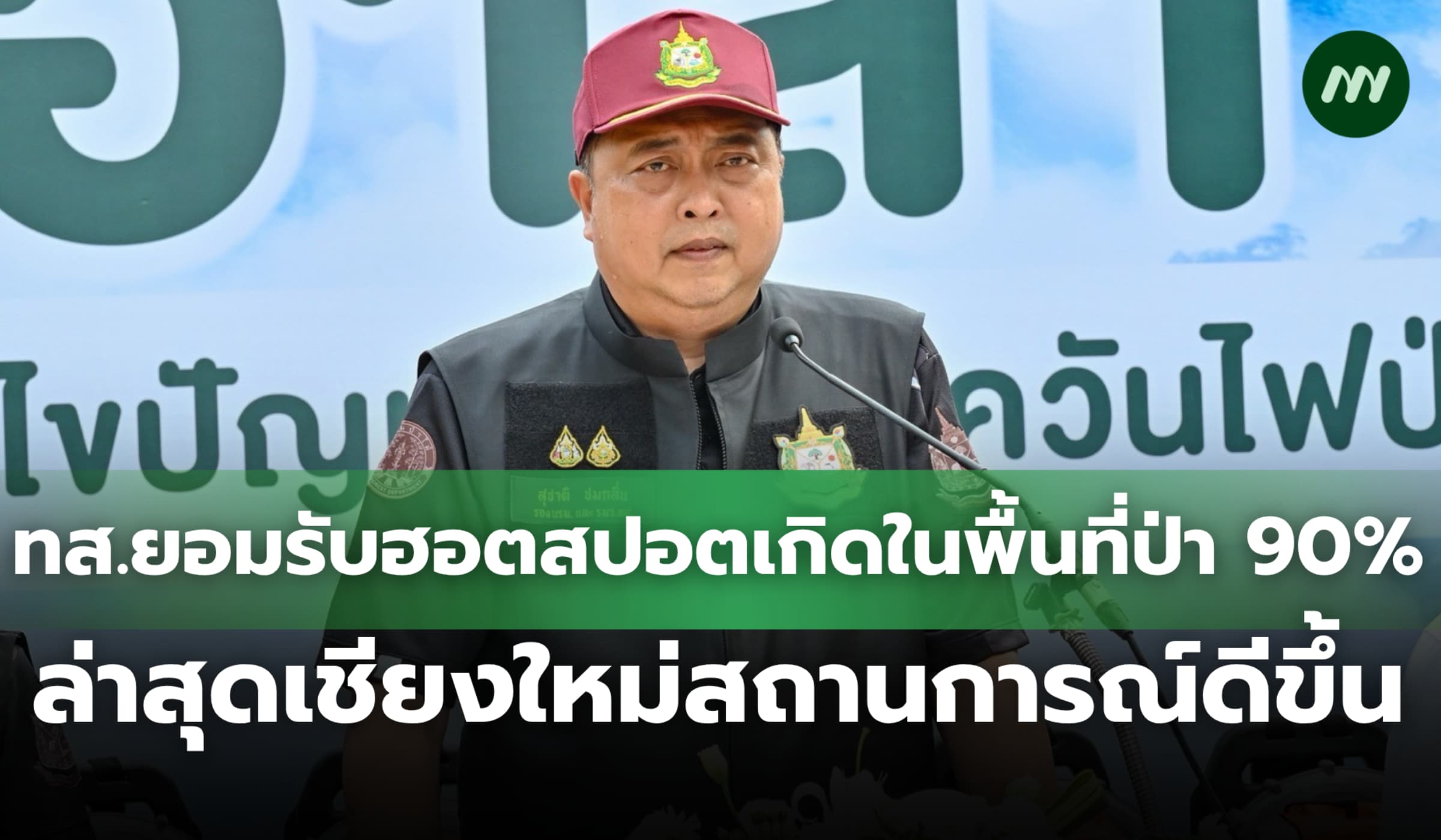 ทส.ยอมรับฮอตสปอตเกิดในพื้นที่ป่า 90% ล่าสุดเชียงใหม่สถานการณ์ดีขึ้น